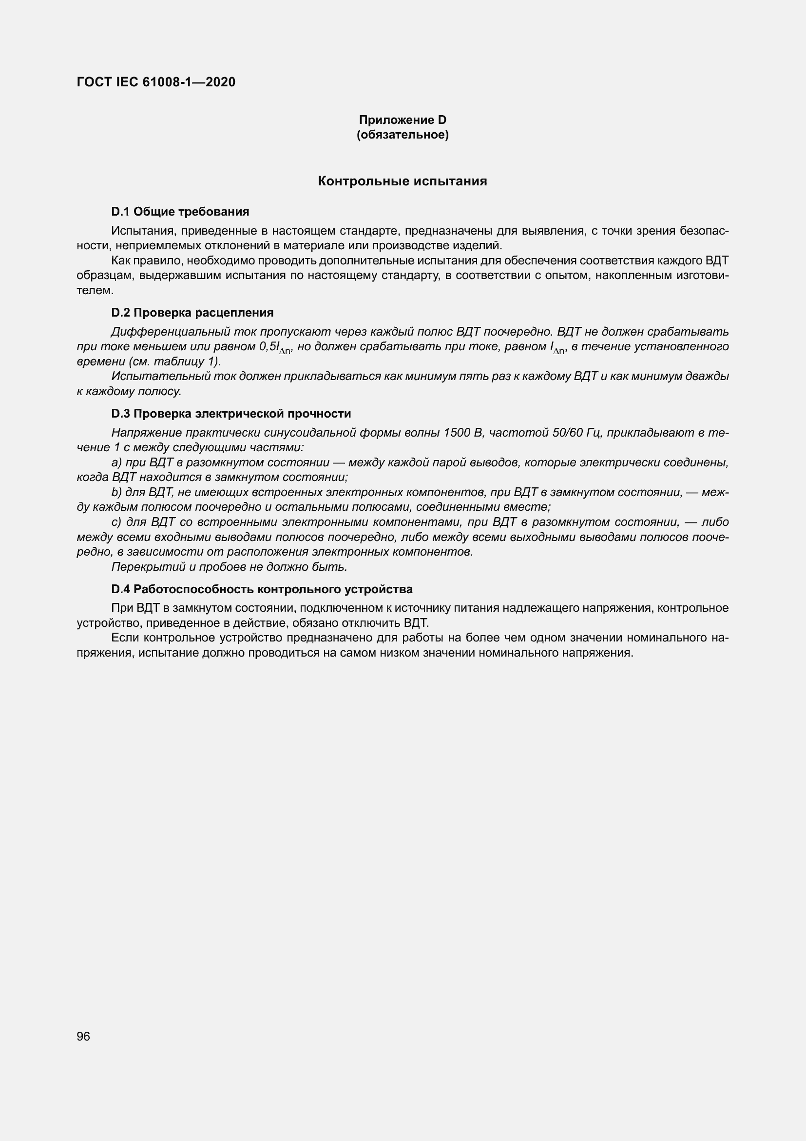 Страница 104 ГОСТ IEC 61008-1-2020