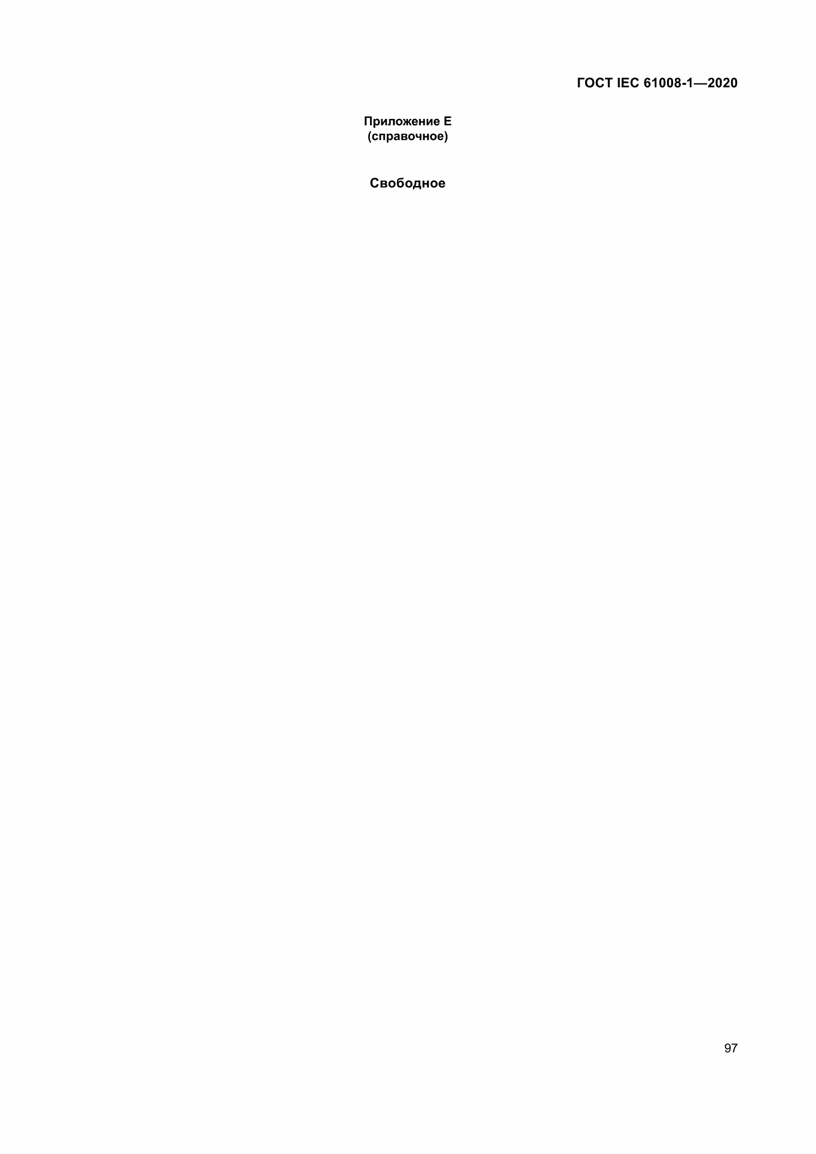 Страница 105 ГОСТ IEC 61008-1-2020