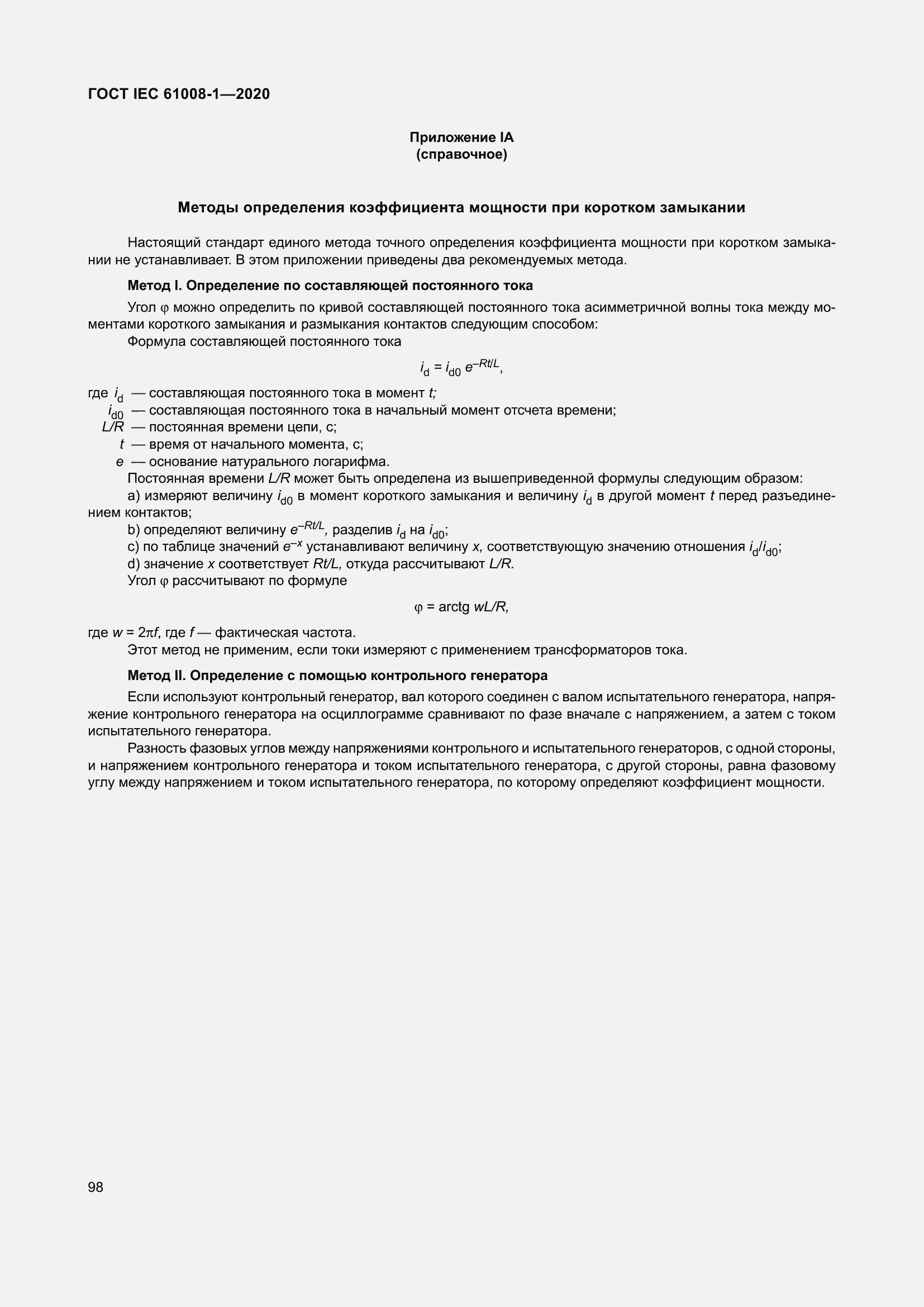 Страница 106 ГОСТ IEC 61008-1-2020