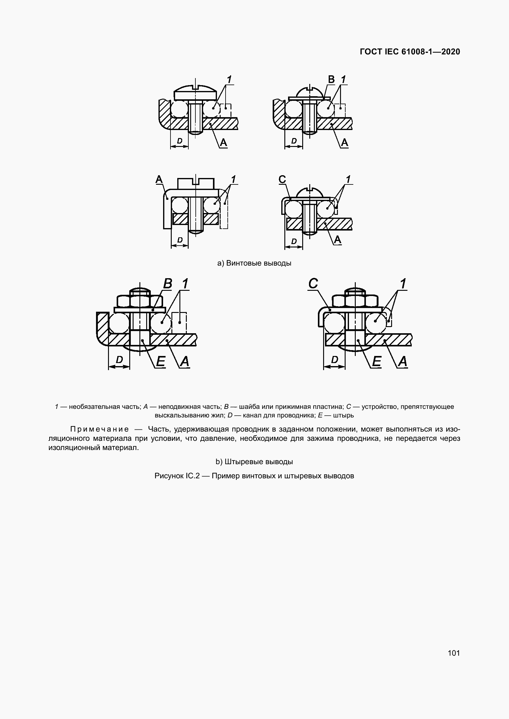 Страница 109 ГОСТ IEC 61008-1-2020