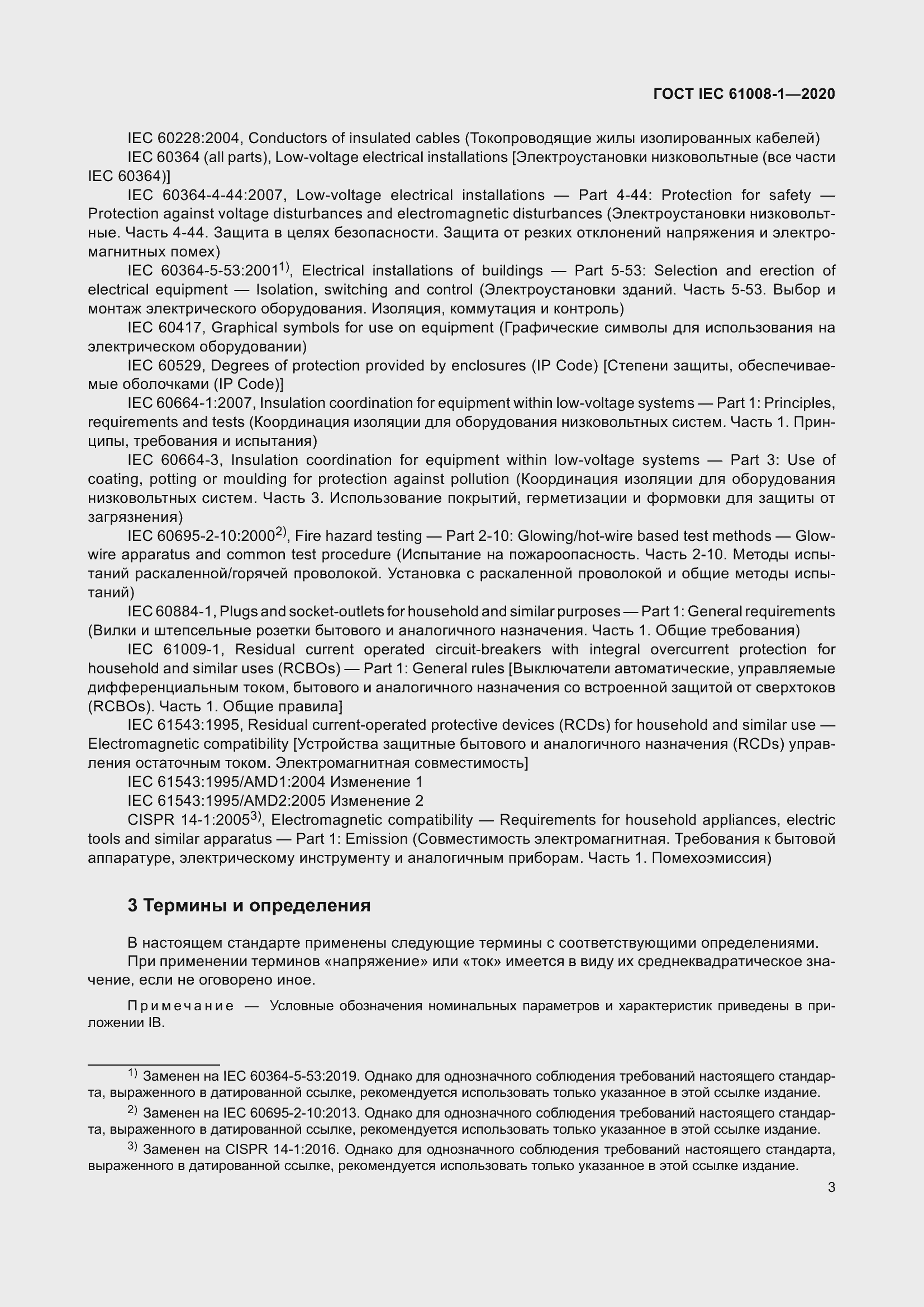Страница 11 ГОСТ IEC 61008-1-2020