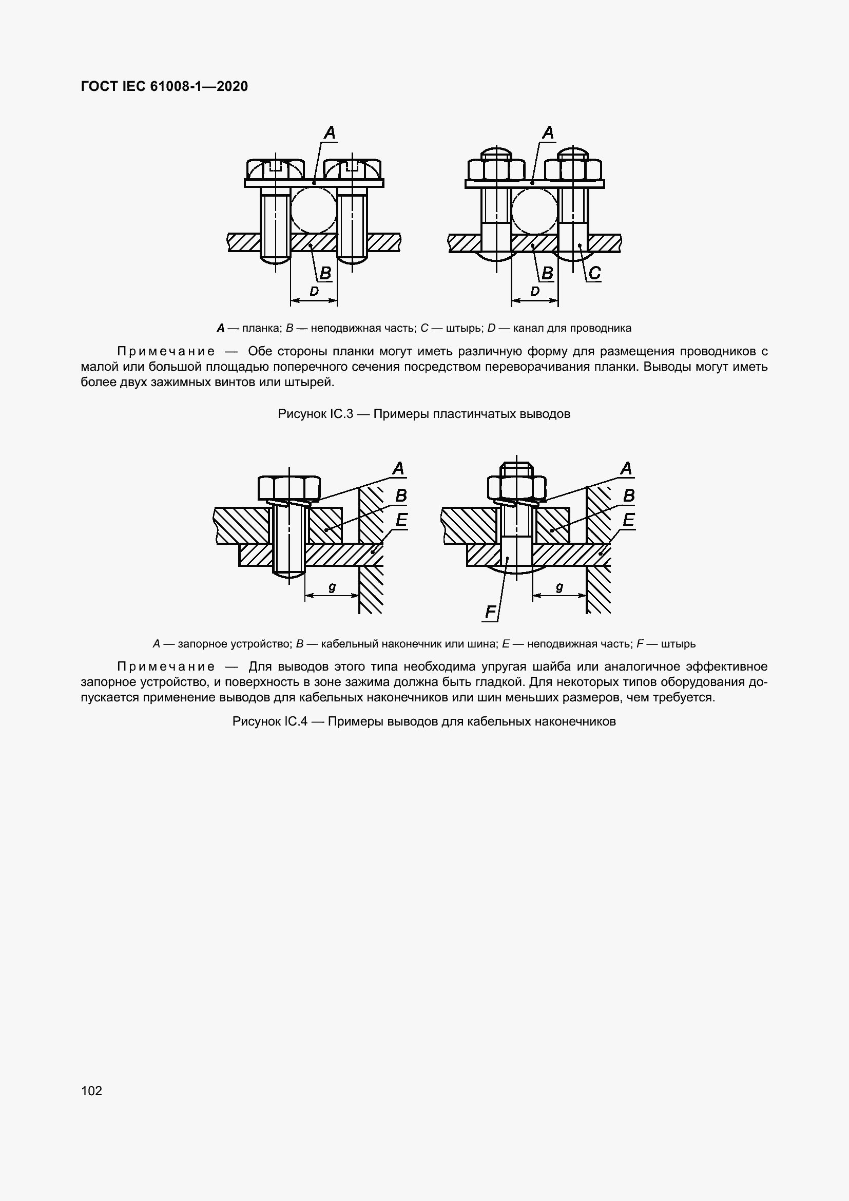Страница 110 ГОСТ IEC 61008-1-2020