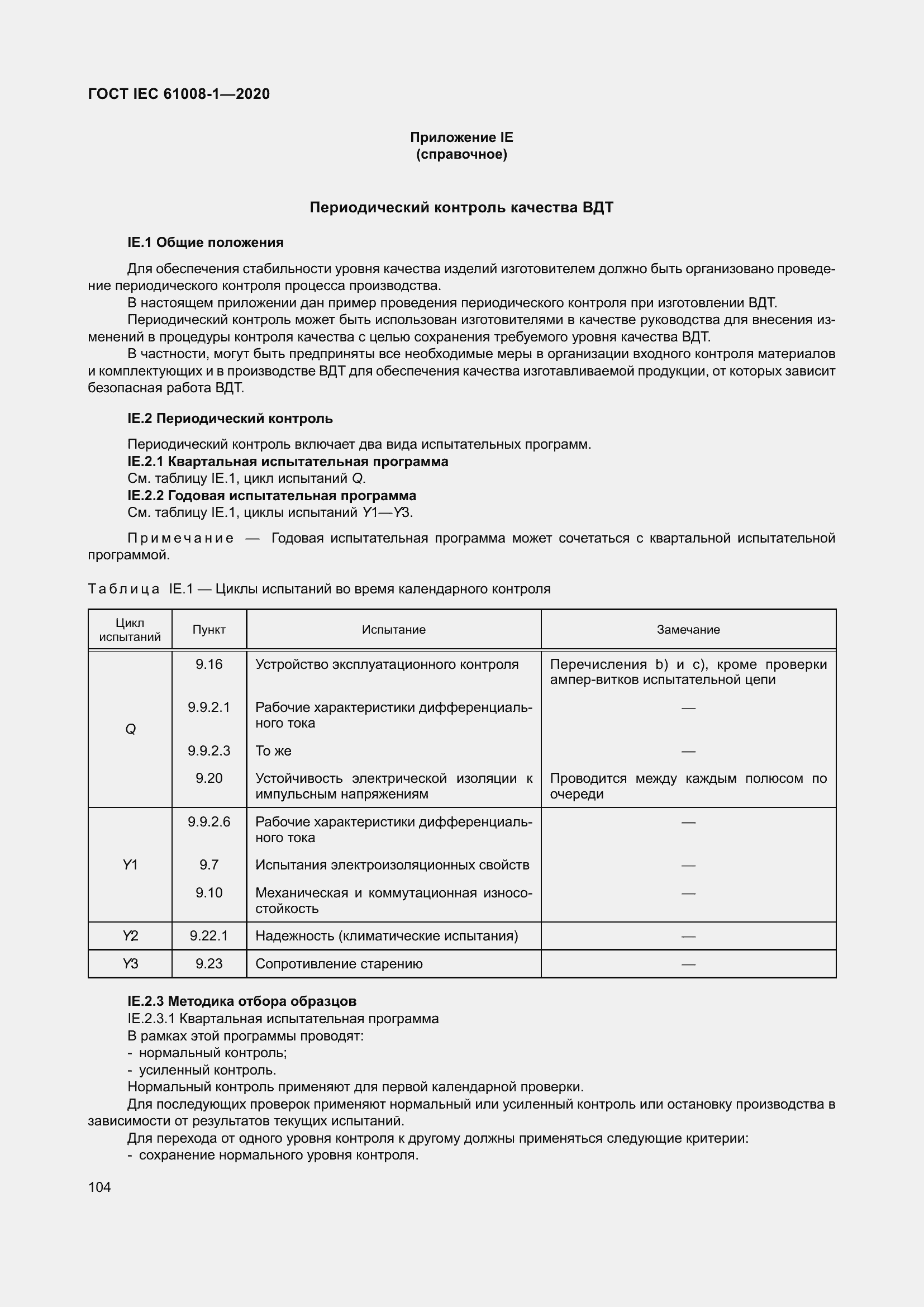 Страница 112 ГОСТ IEC 61008-1-2020