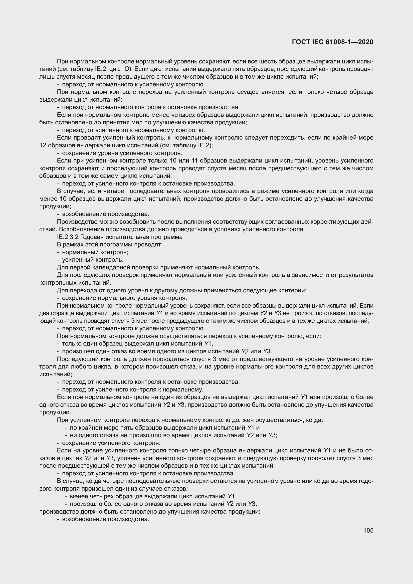 Страница 113 ГОСТ IEC 61008-1-2020