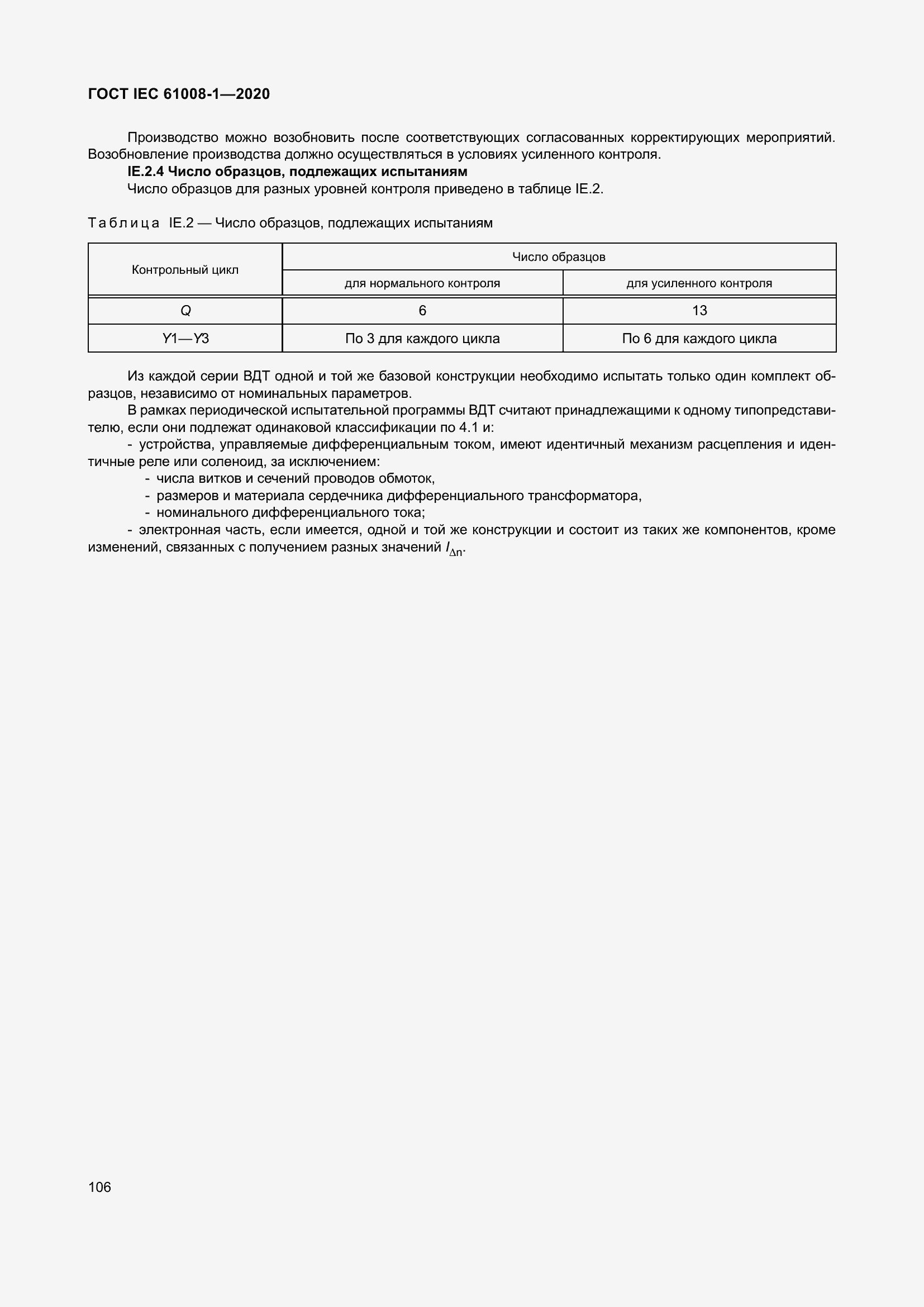 Страница 114 ГОСТ IEC 61008-1-2020