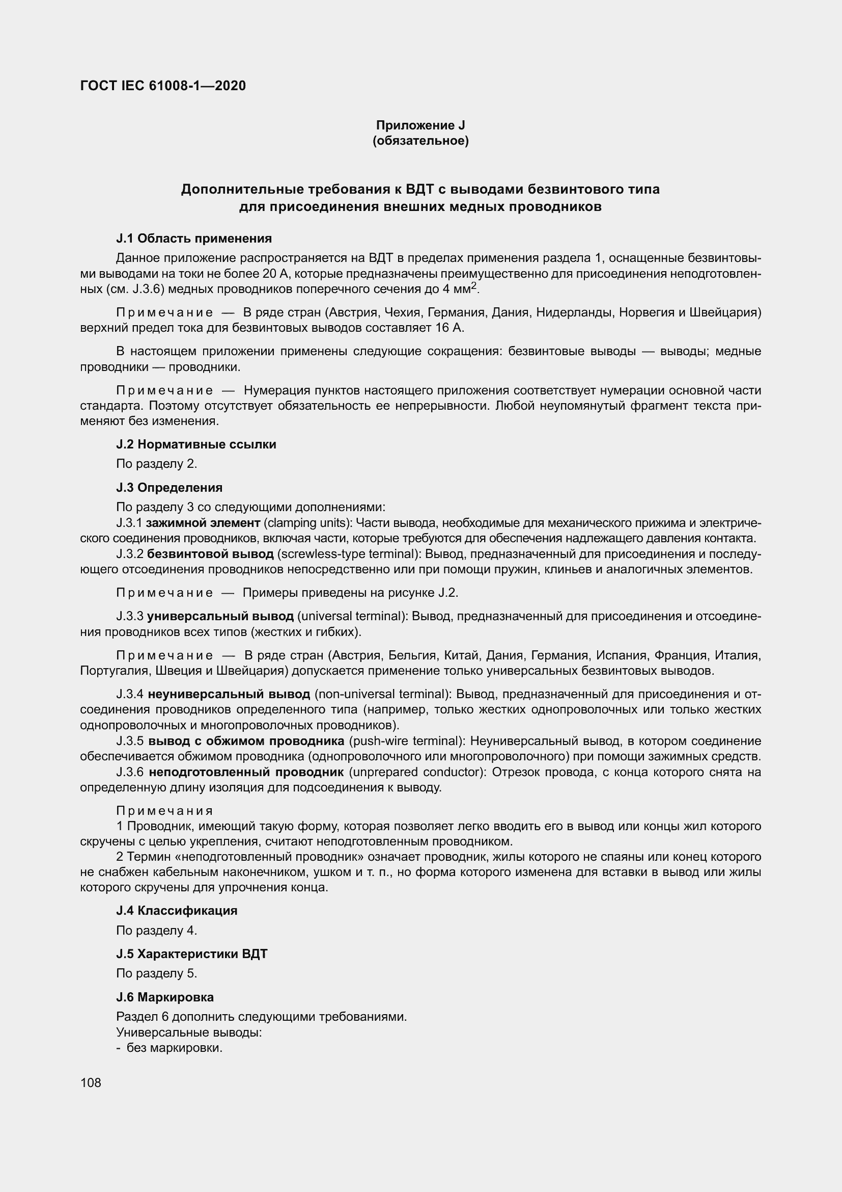 Страница 116 ГОСТ IEC 61008-1-2020