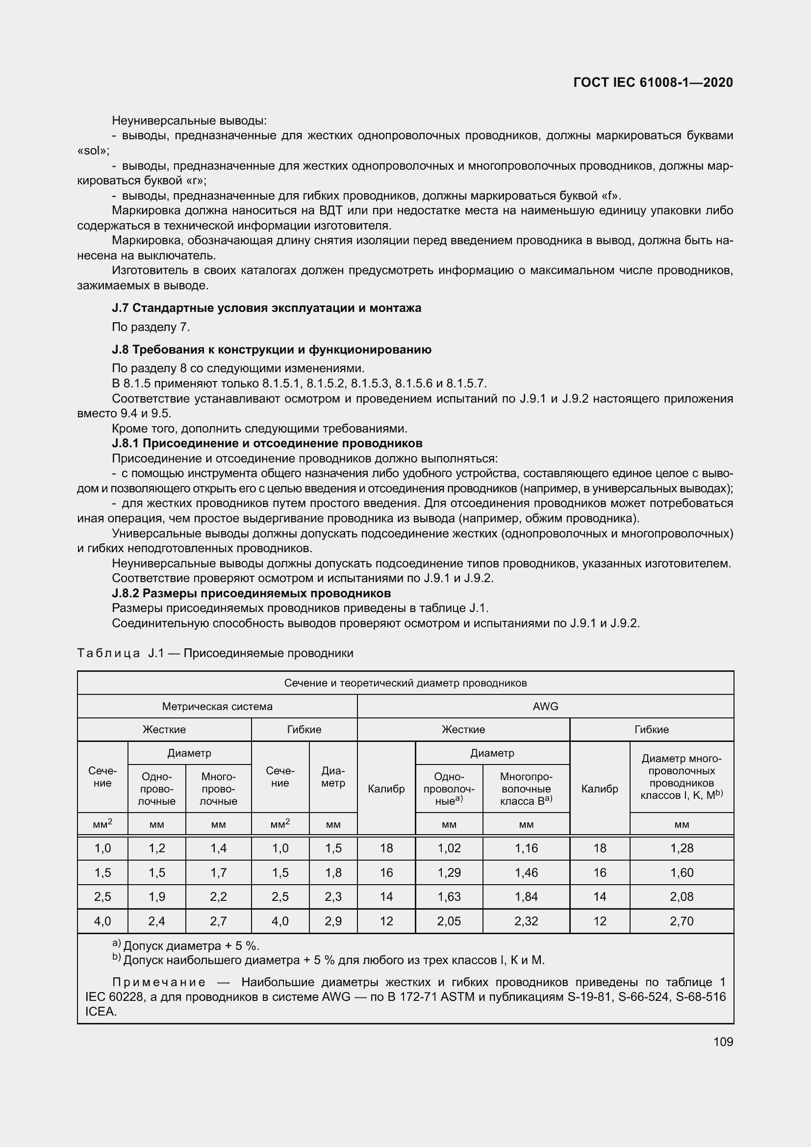 Страница 117 ГОСТ IEC 61008-1-2020