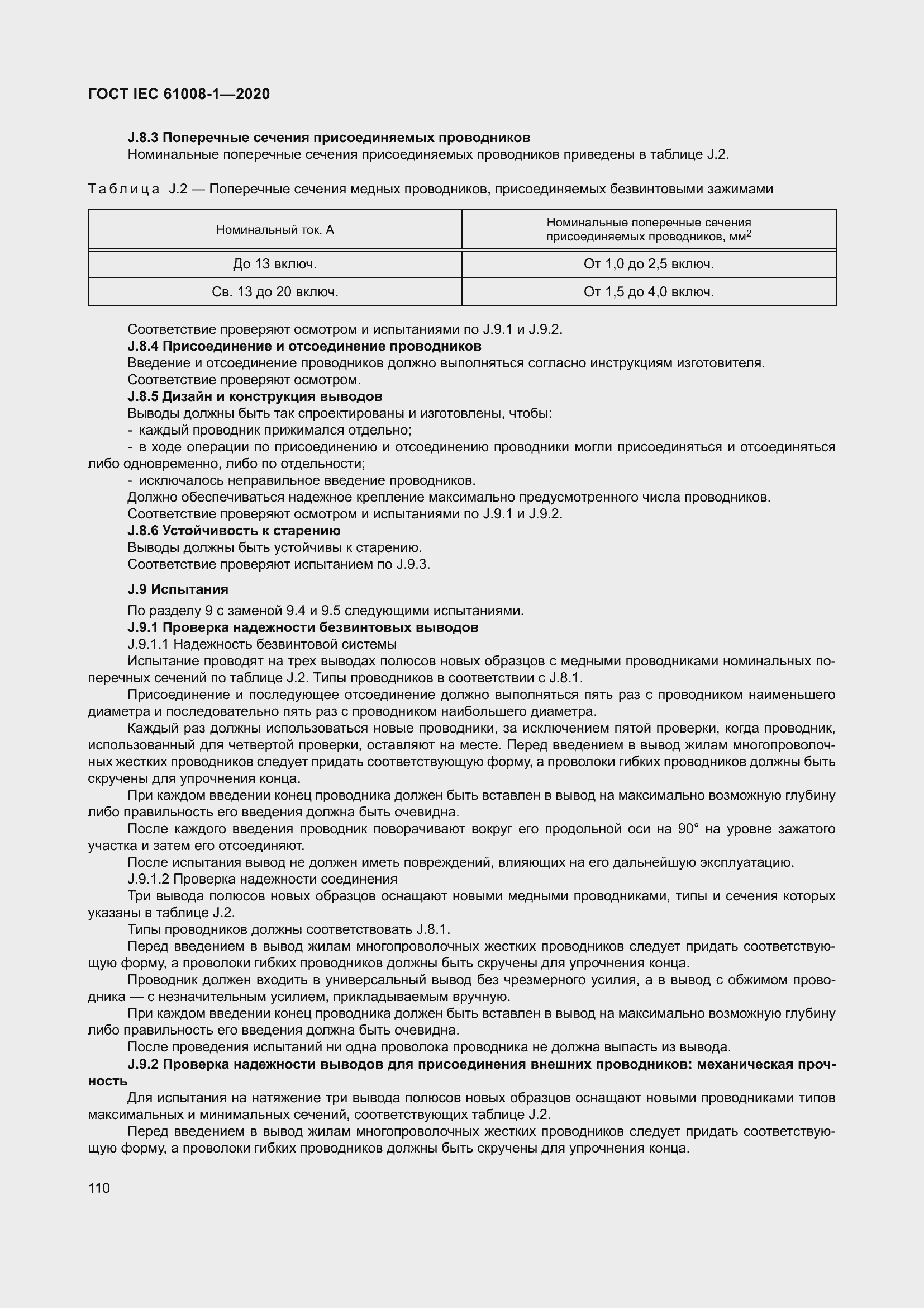 Страница 118 ГОСТ IEC 61008-1-2020