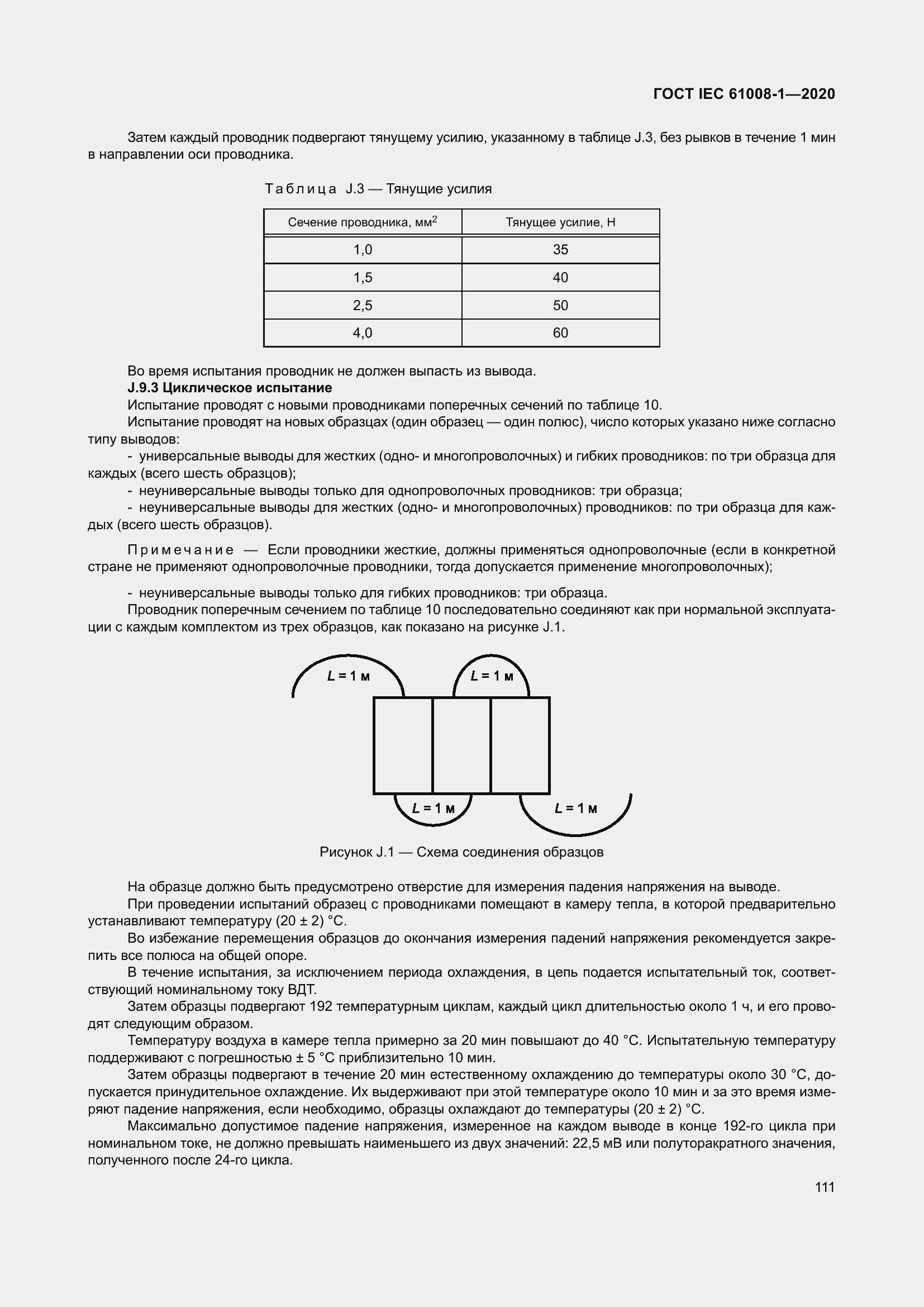 Страница 119 ГОСТ IEC 61008-1-2020
