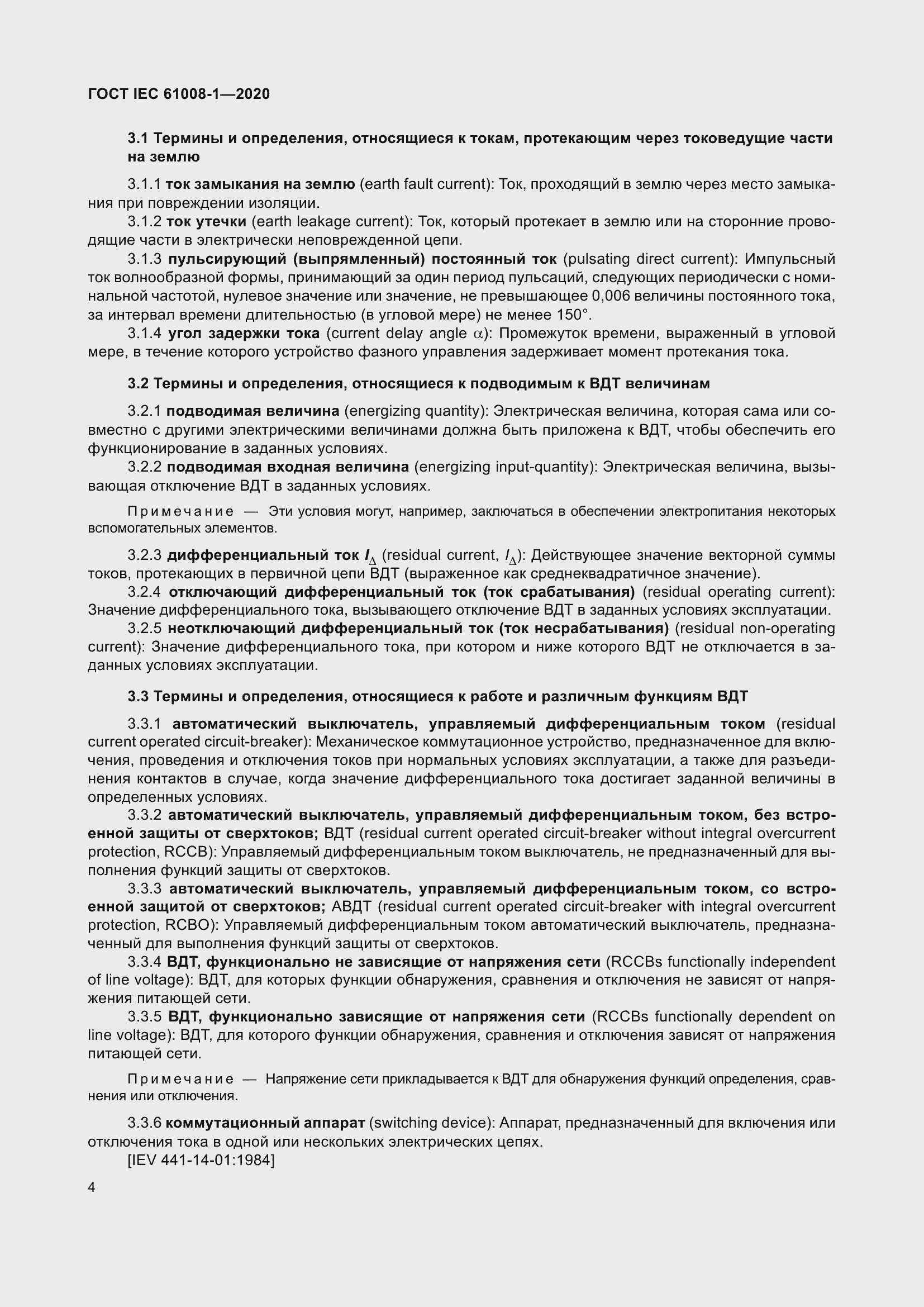 Страница 12 ГОСТ IEC 61008-1-2020