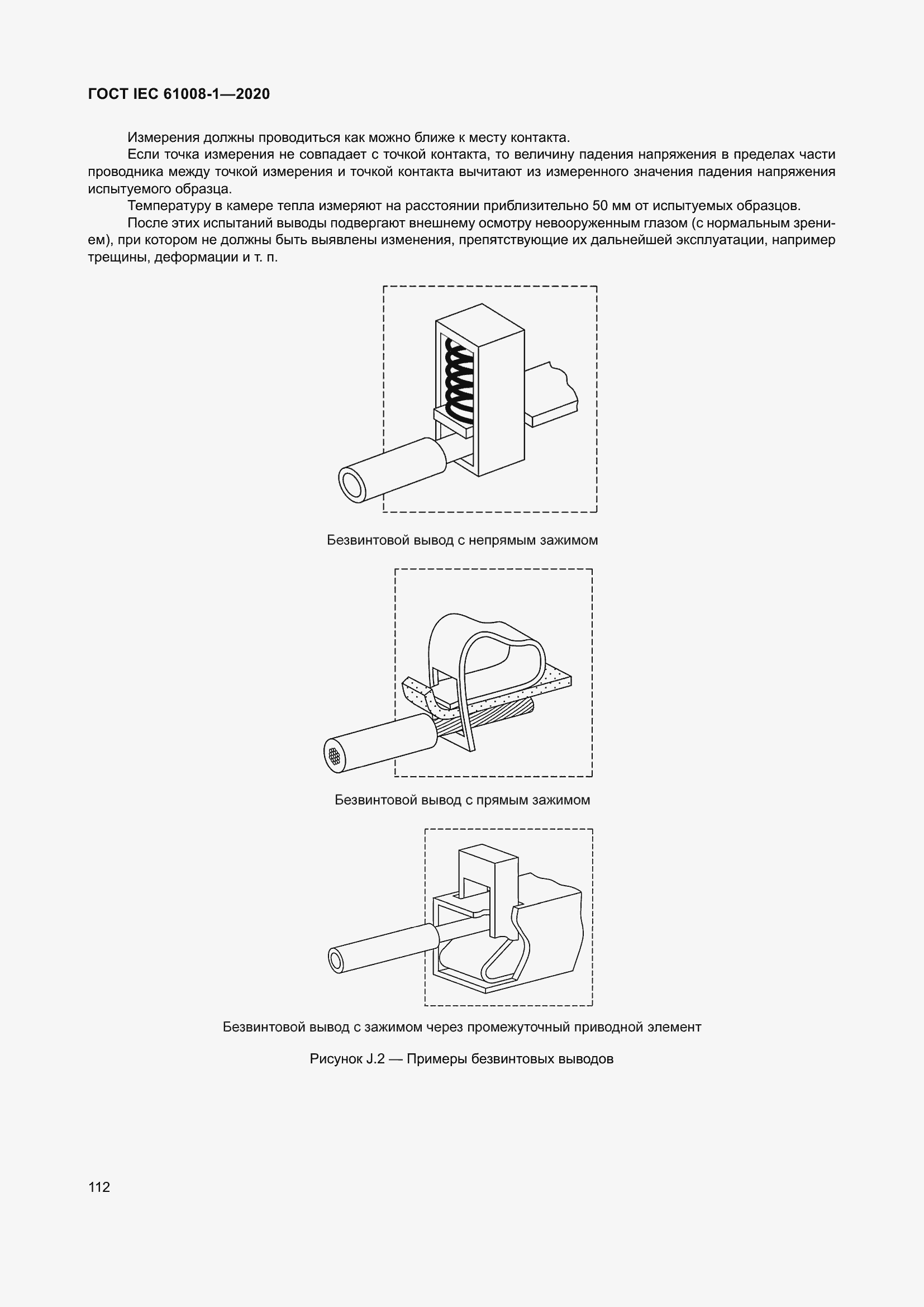 Страница 120 ГОСТ IEC 61008-1-2020