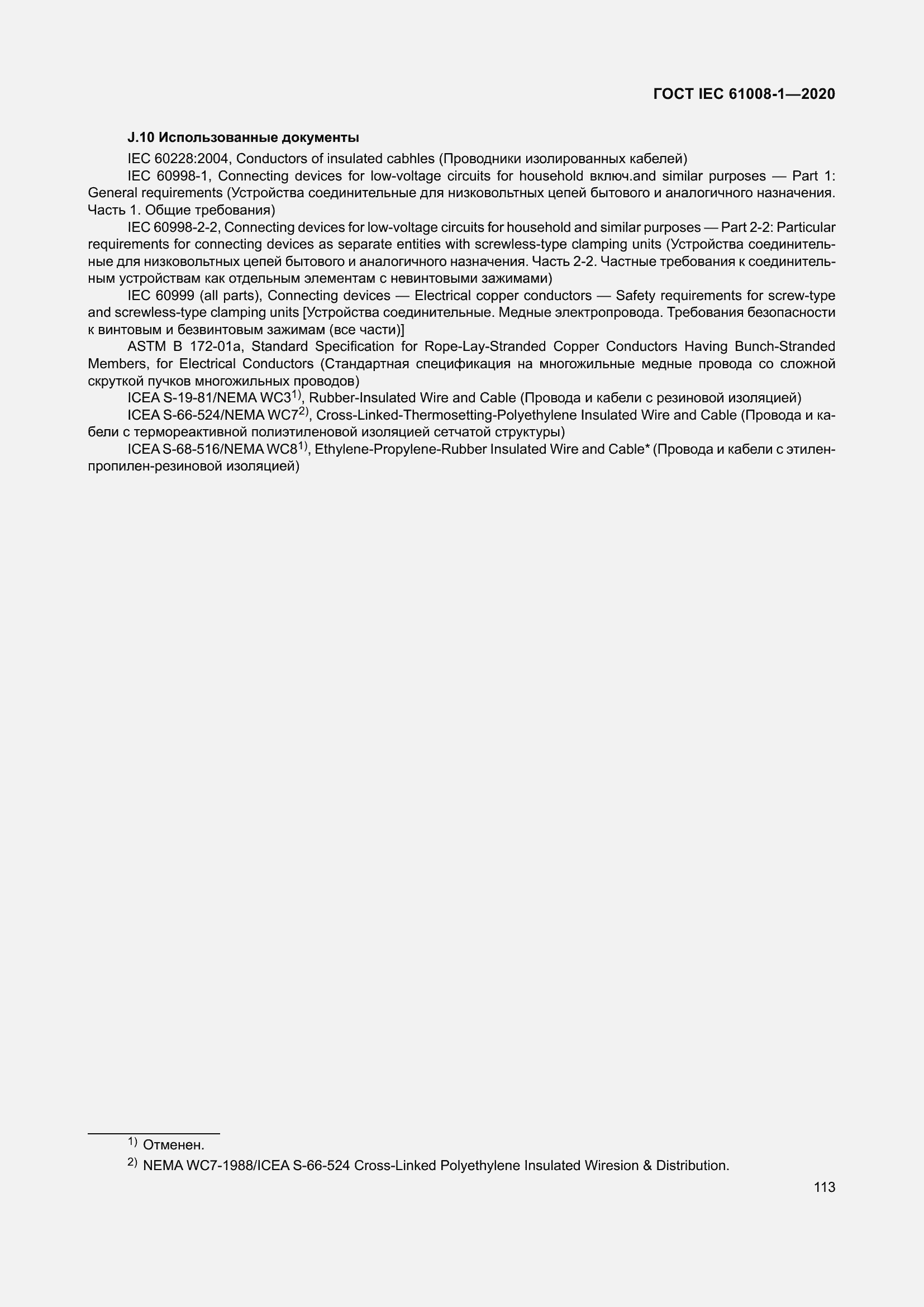 Страница 121 ГОСТ IEC 61008-1-2020