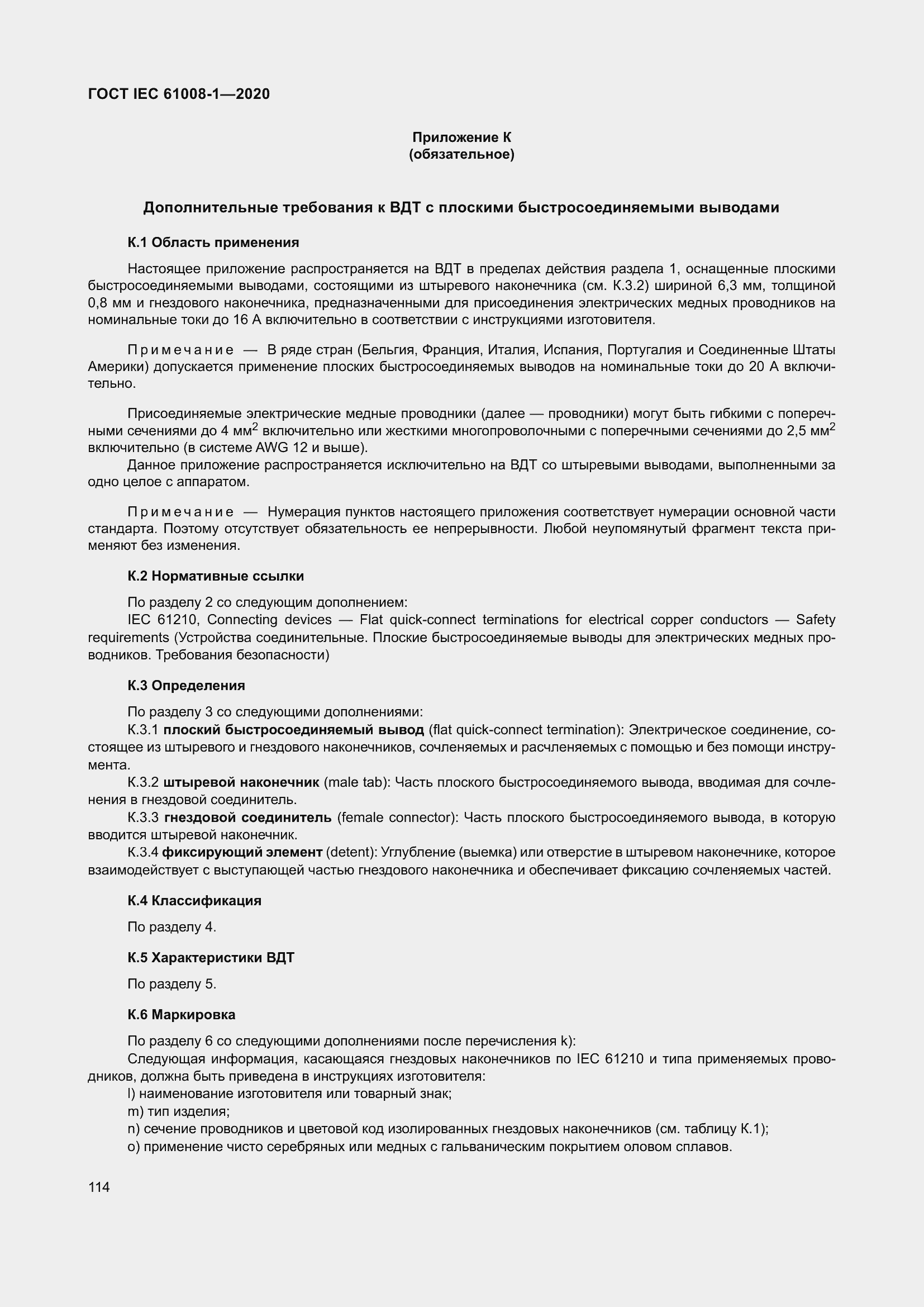 Страница 122 ГОСТ IEC 61008-1-2020