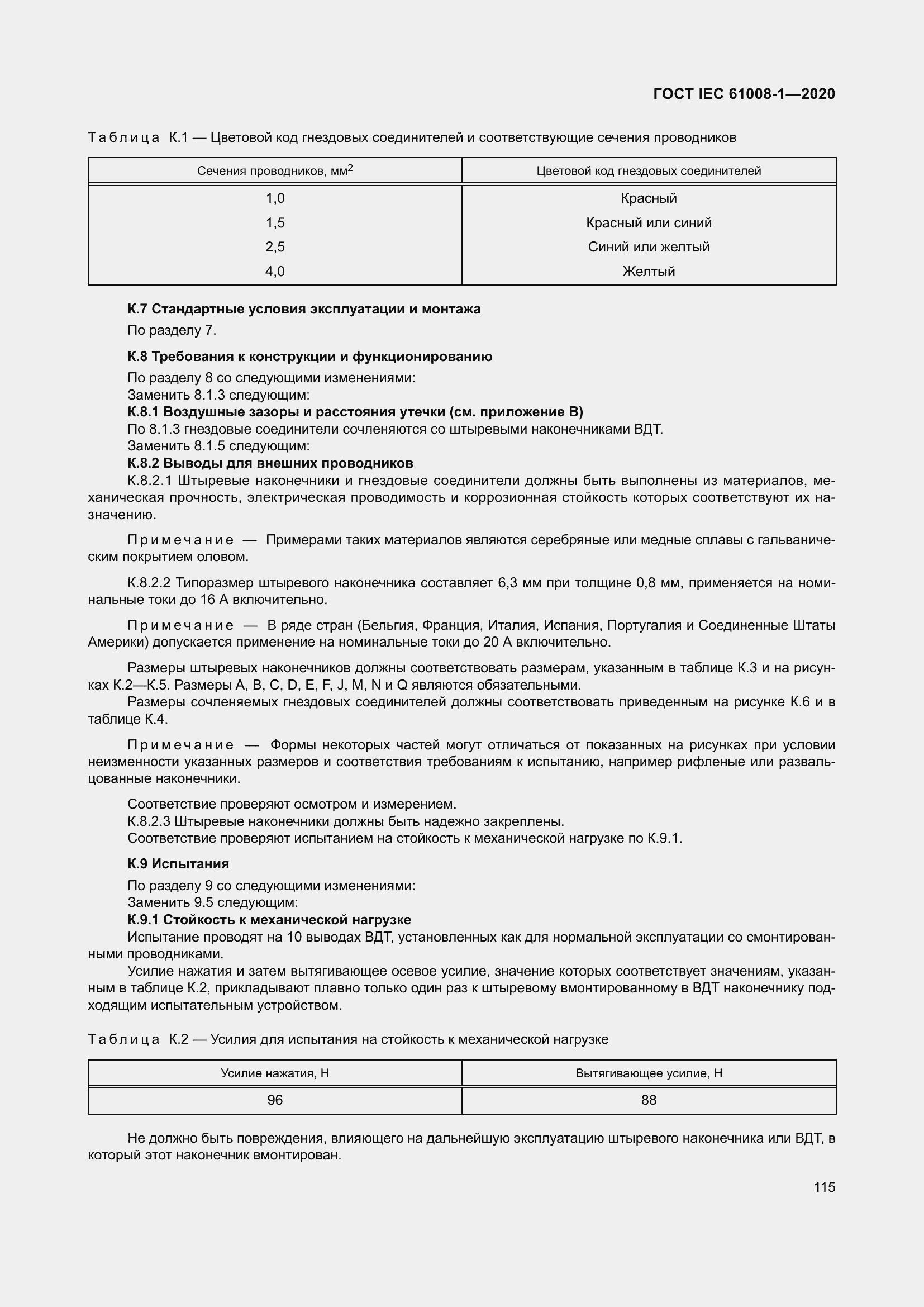 Страница 123 ГОСТ IEC 61008-1-2020