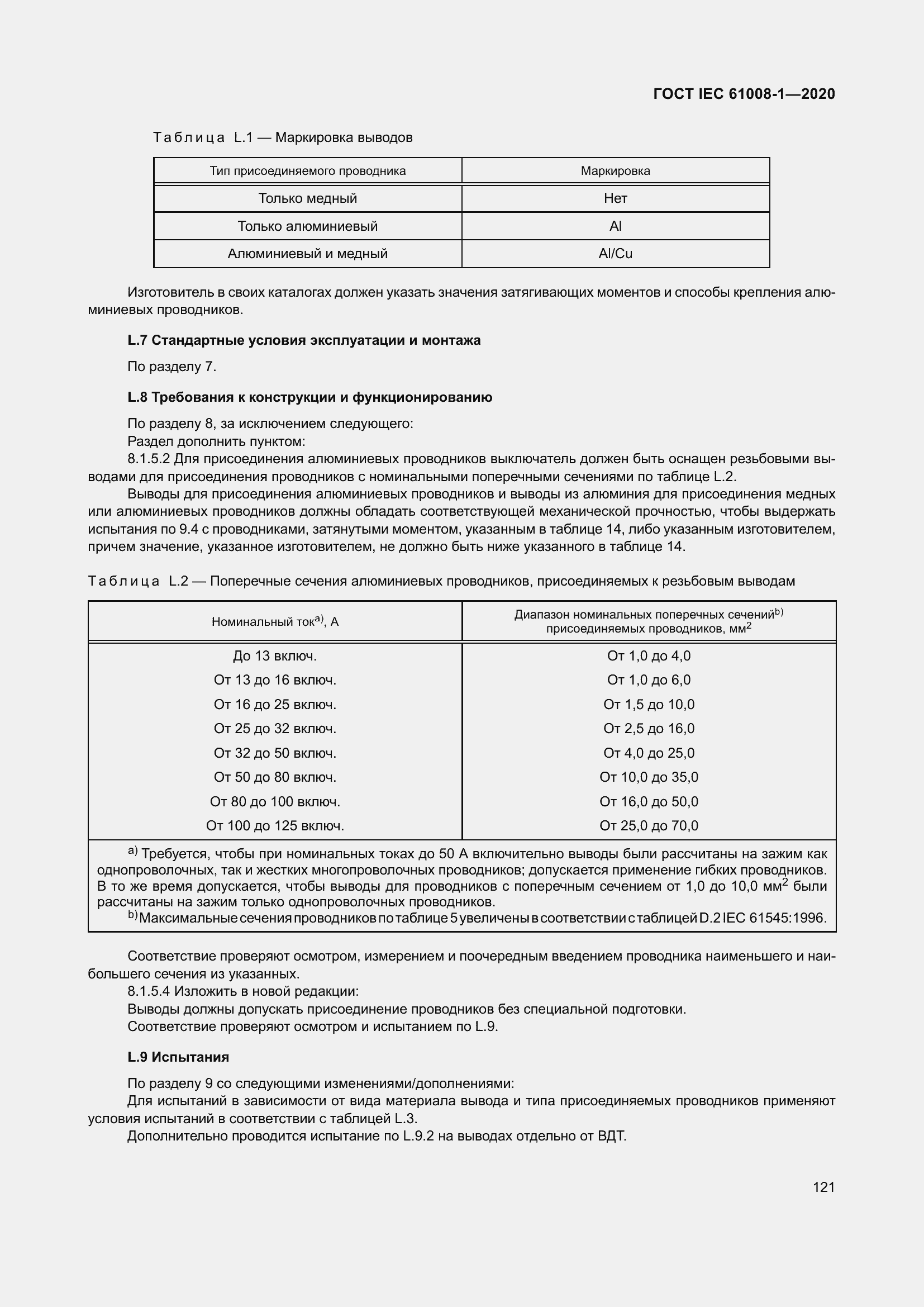 Страница 129 ГОСТ IEC 61008-1-2020