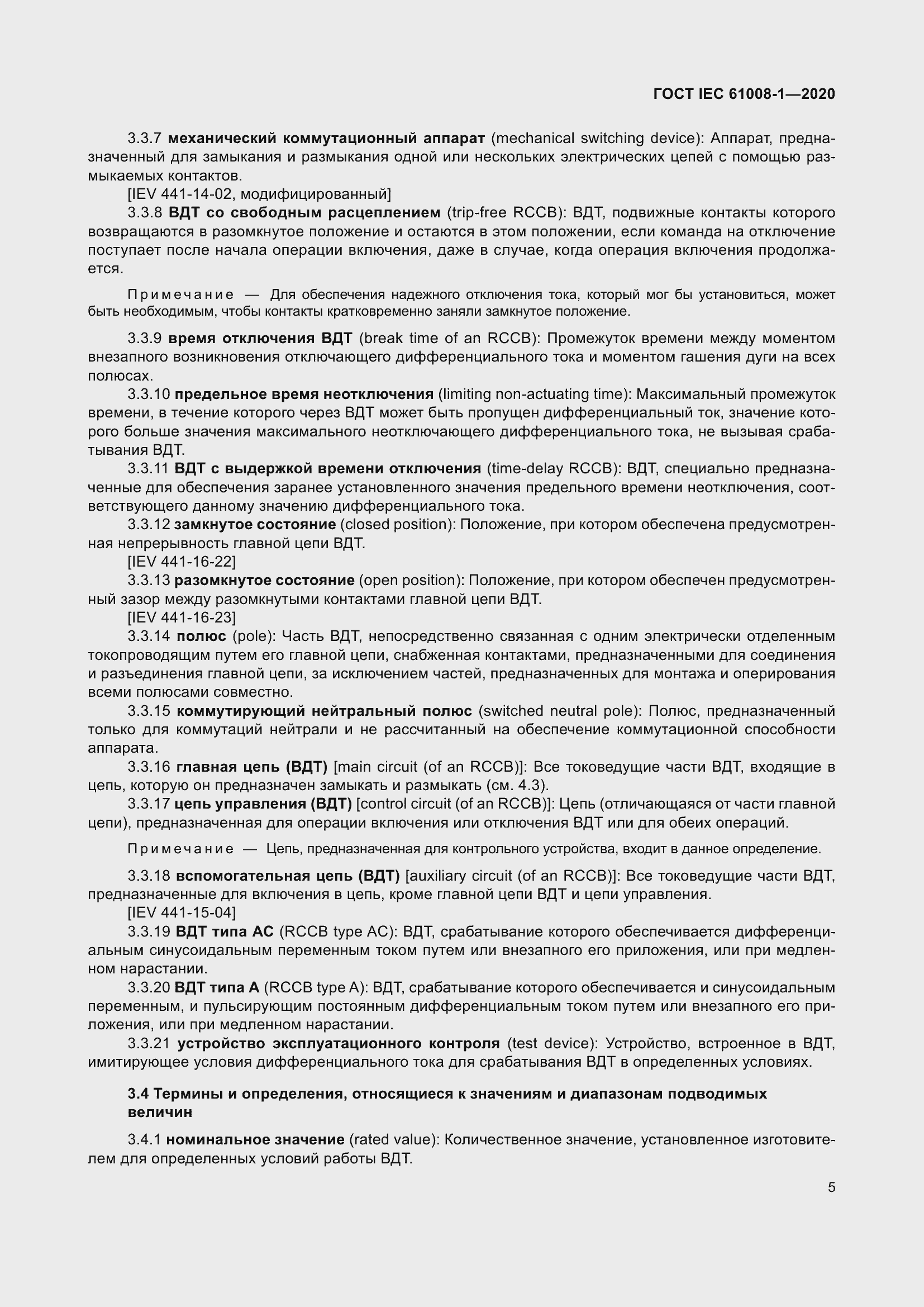 Страница 13 ГОСТ IEC 61008-1-2020