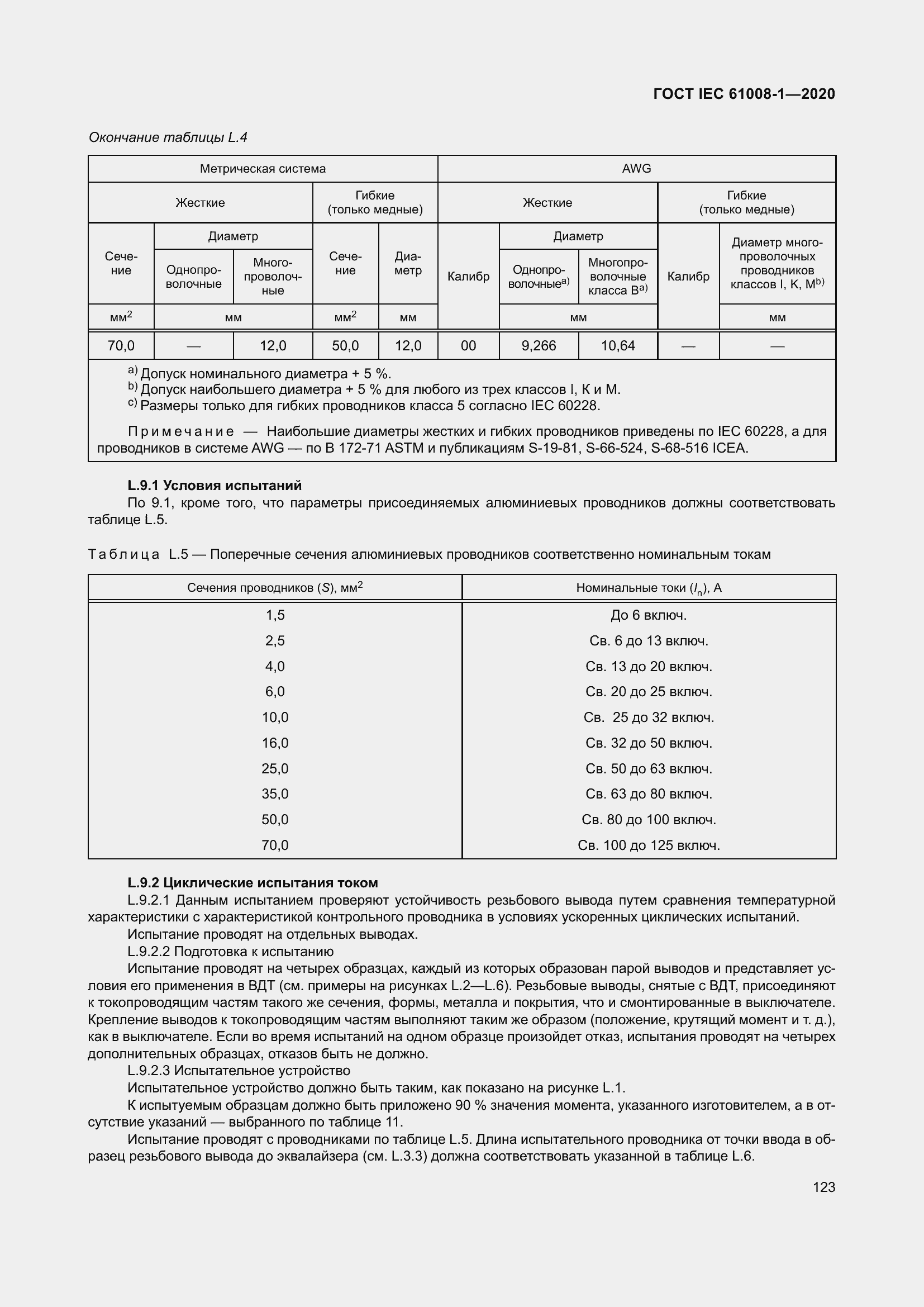Страница 131 ГОСТ IEC 61008-1-2020