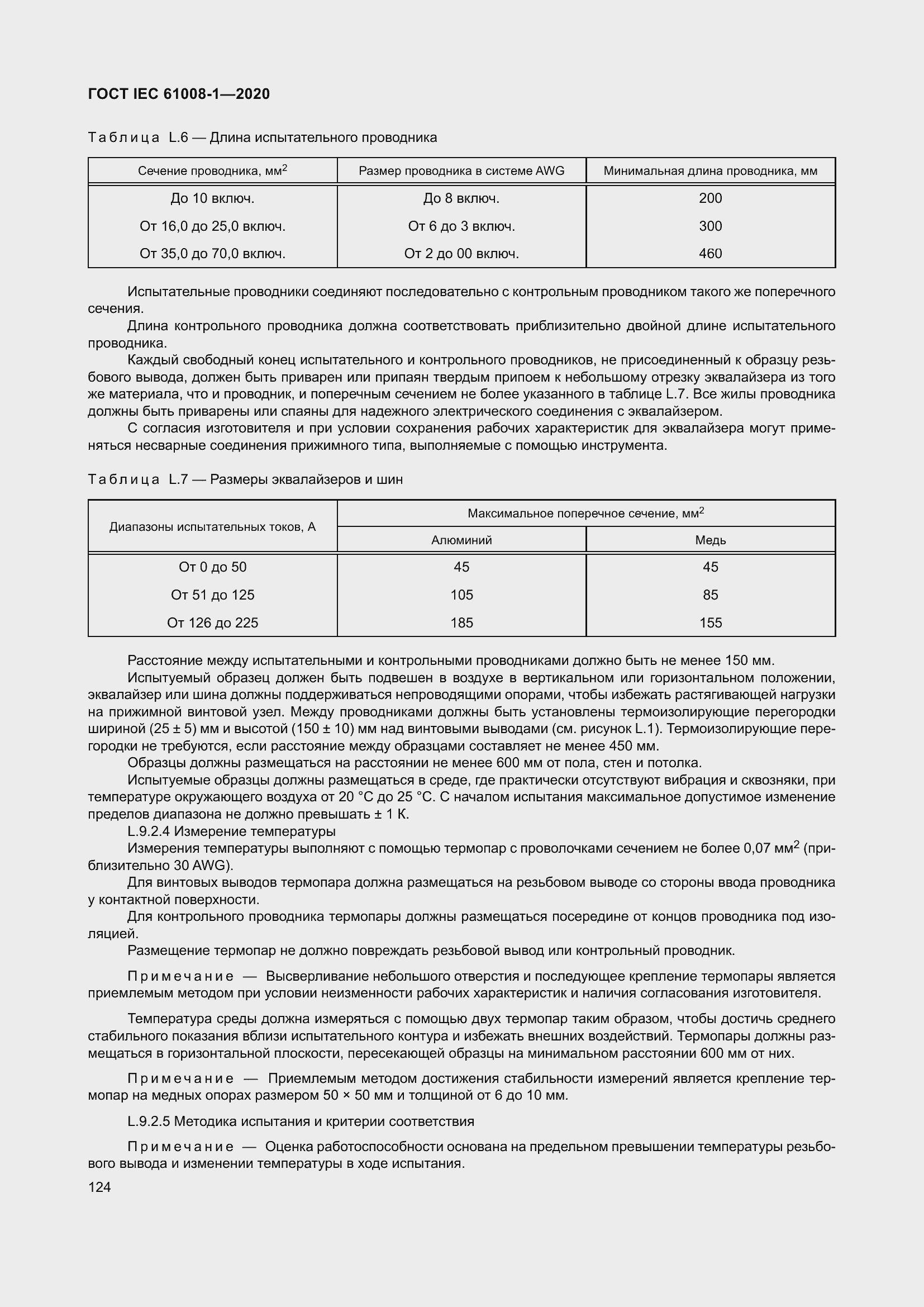 Страница 132 ГОСТ IEC 61008-1-2020