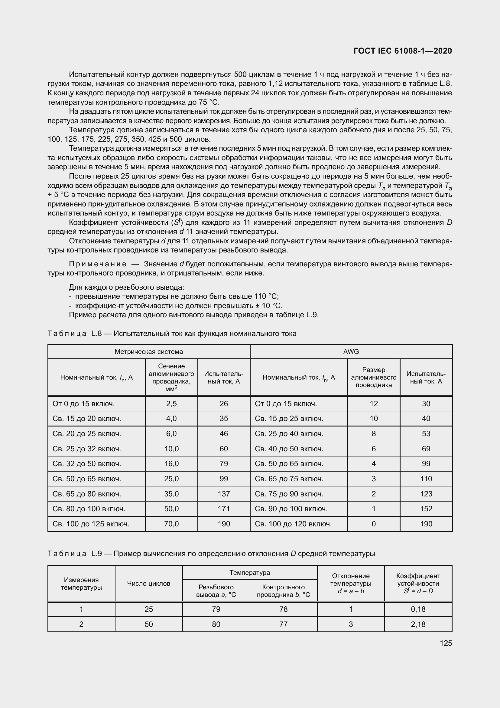 Страница 133 ГОСТ IEC 61008-1-2020