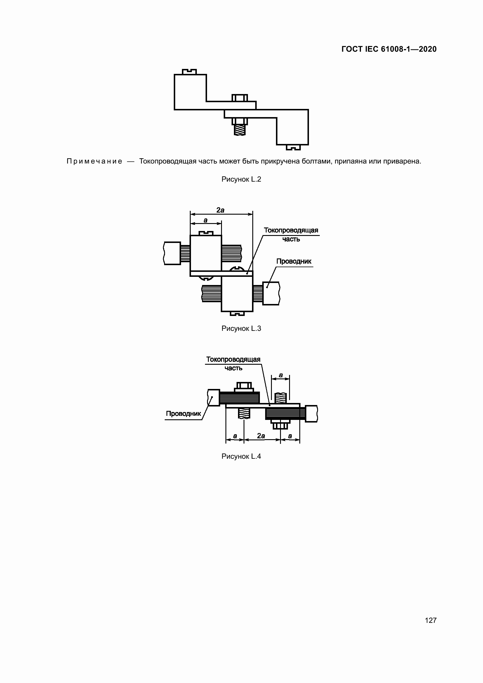 Страница 135 ГОСТ IEC 61008-1-2020