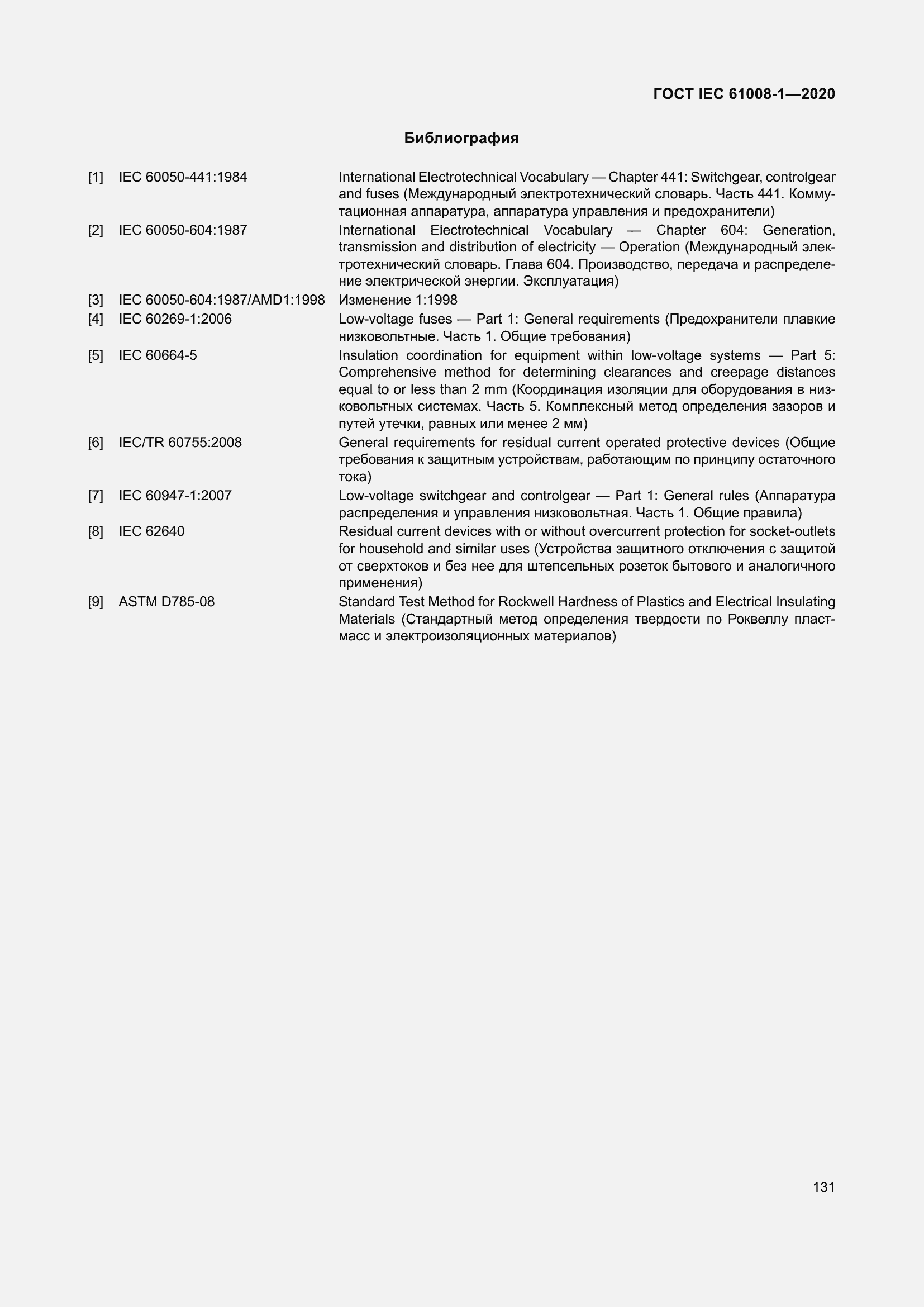 Страница 139 ГОСТ IEC 61008-1-2020