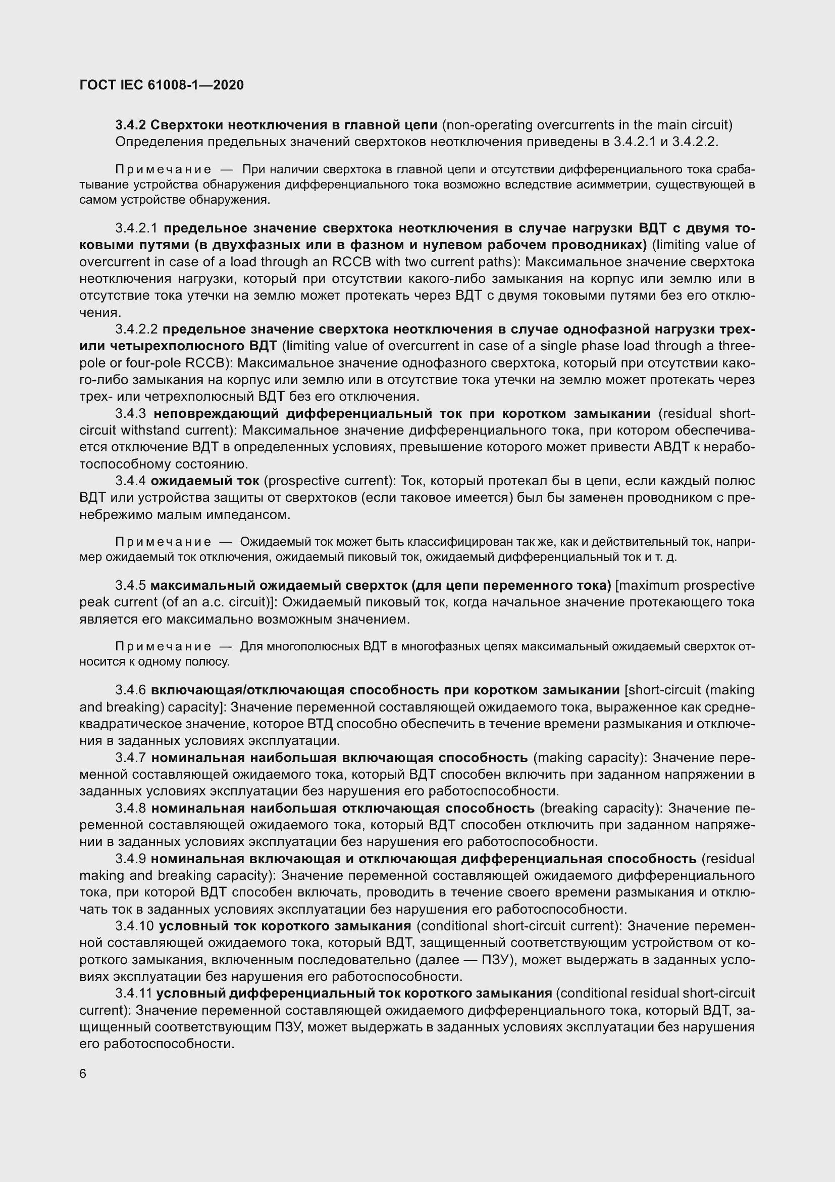 Страница 14 ГОСТ IEC 61008-1-2020