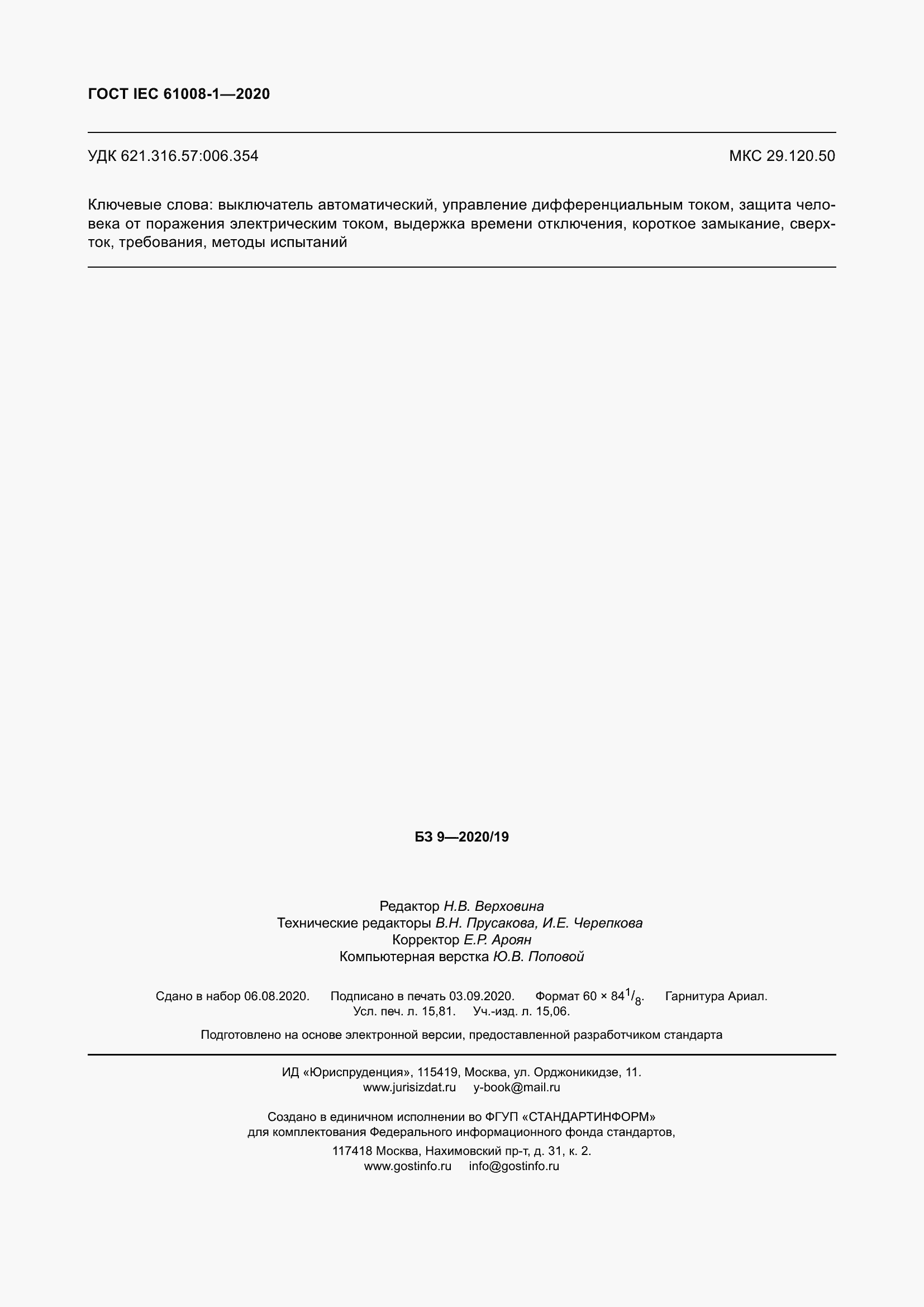 Страница 140 ГОСТ IEC 61008-1-2020