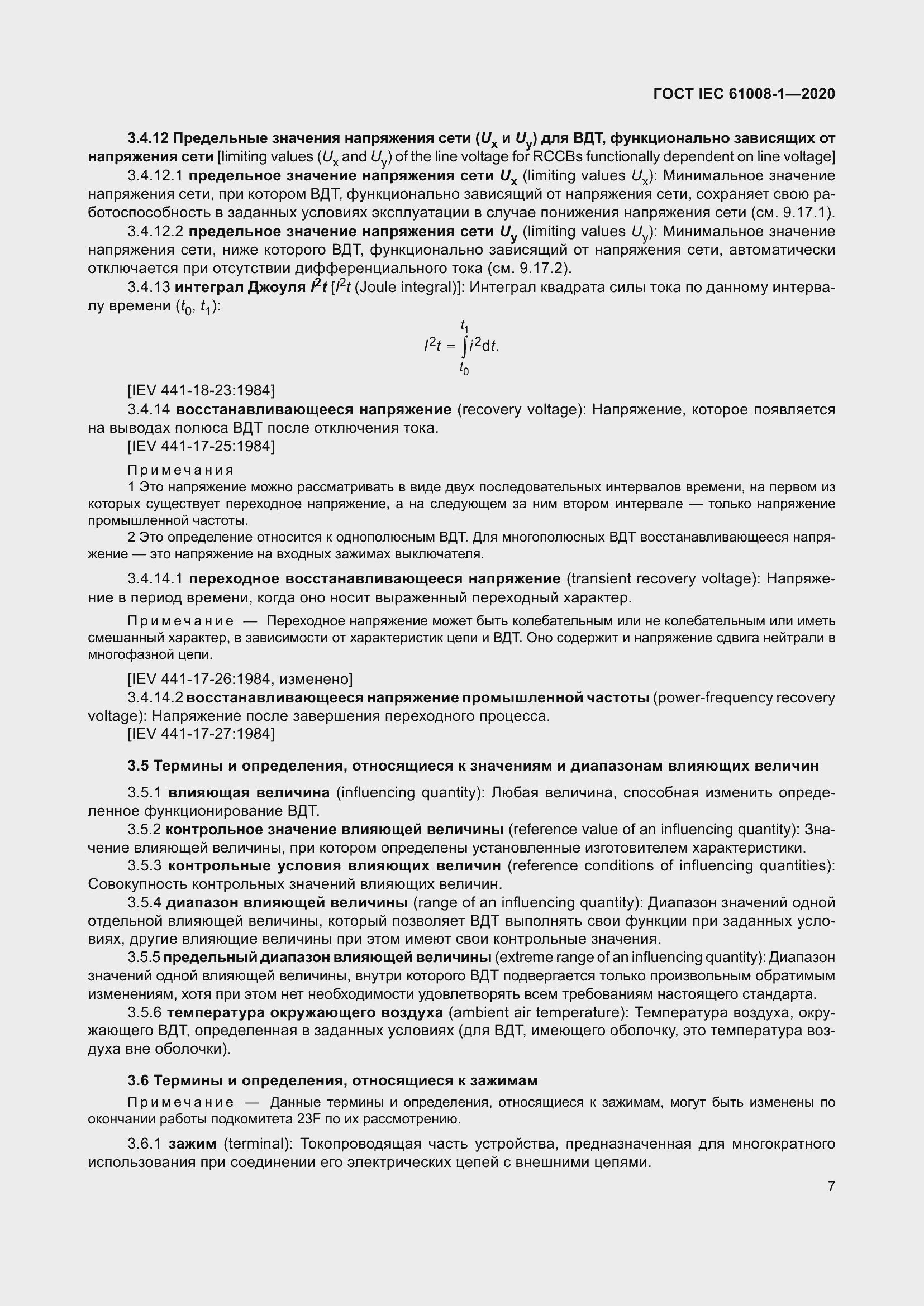 Страница 15 ГОСТ IEC 61008-1-2020