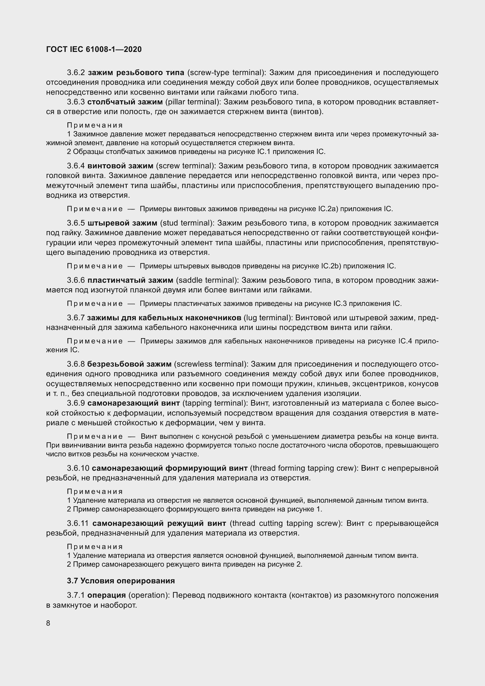 Страница 16 ГОСТ IEC 61008-1-2020