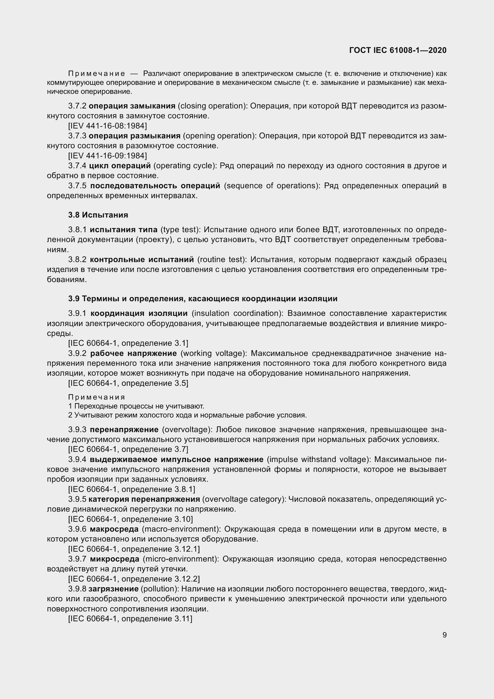 Страница 17 ГОСТ IEC 61008-1-2020