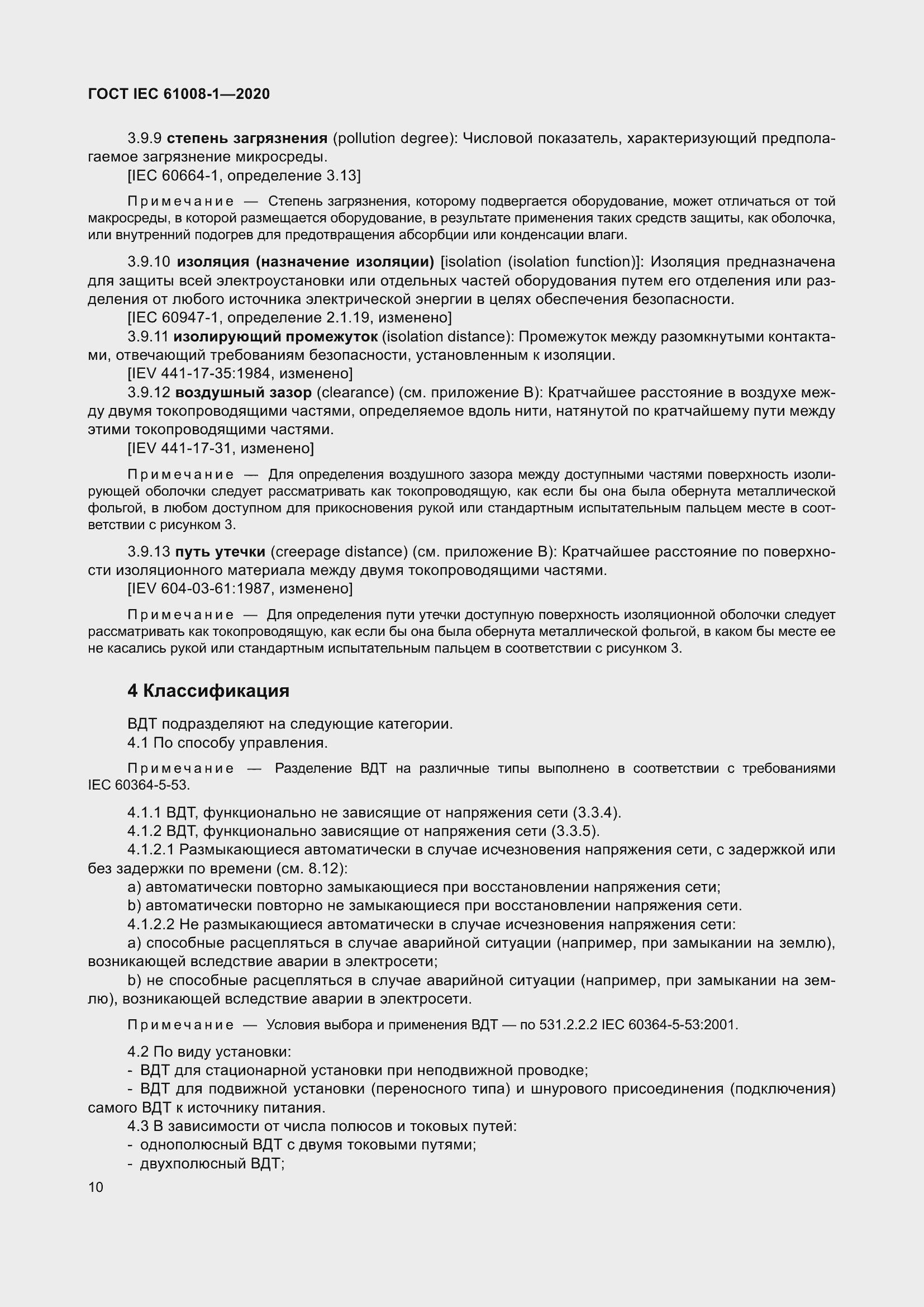 Страница 18 ГОСТ IEC 61008-1-2020