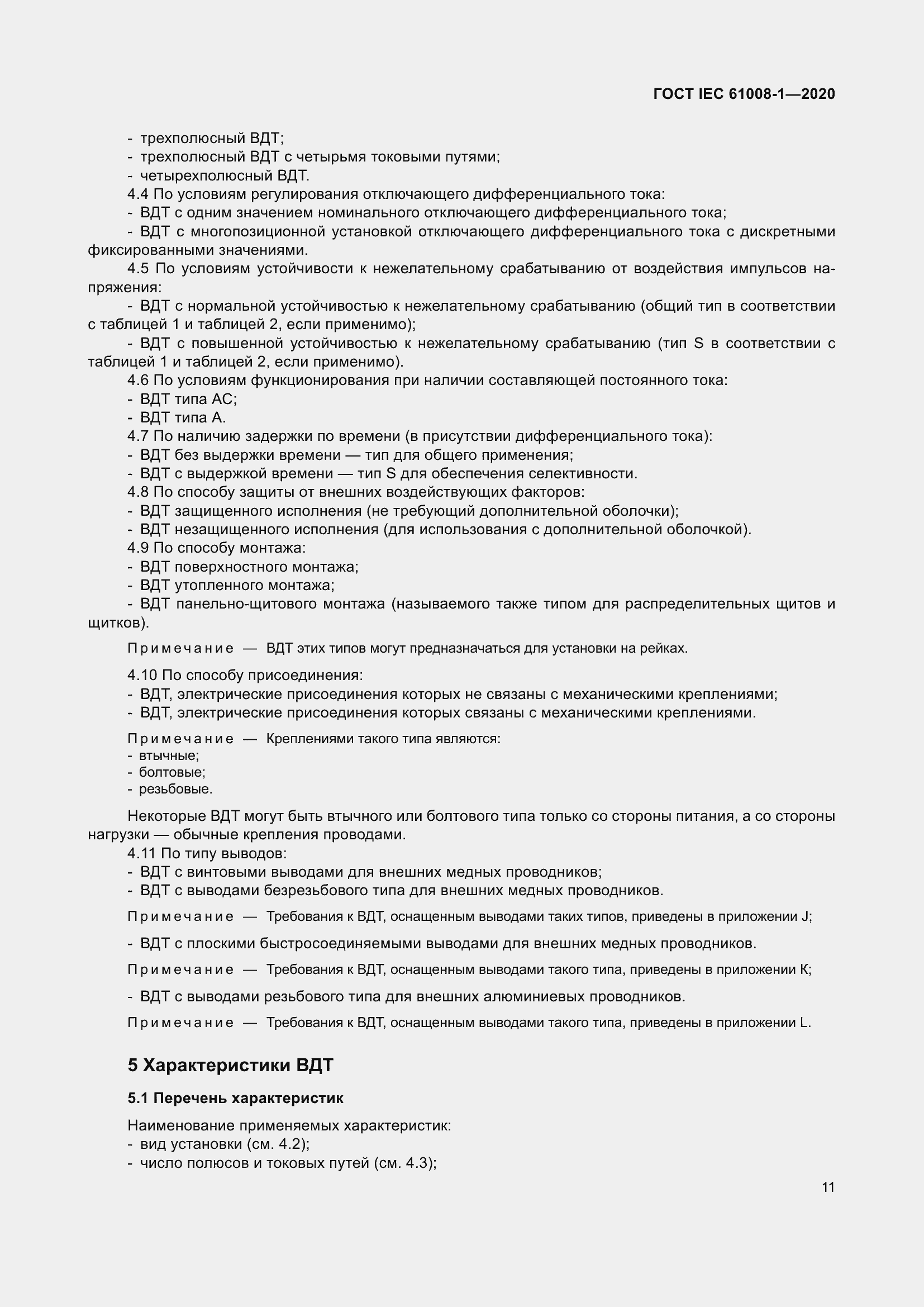 Страница 19 ГОСТ IEC 61008-1-2020