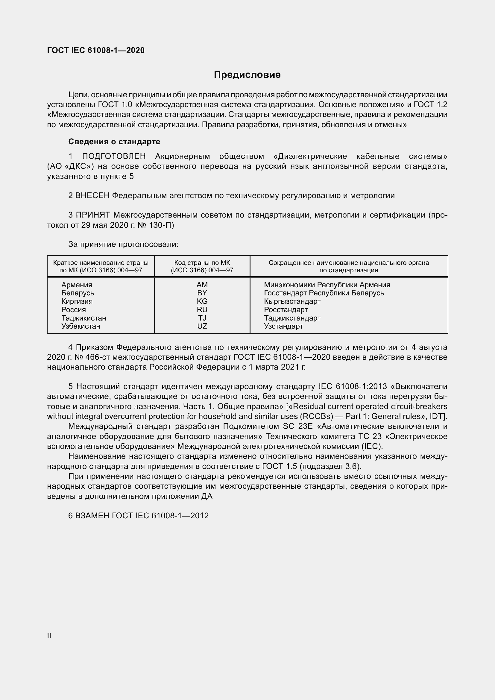 Страница 2 ГОСТ IEC 61008-1-2020