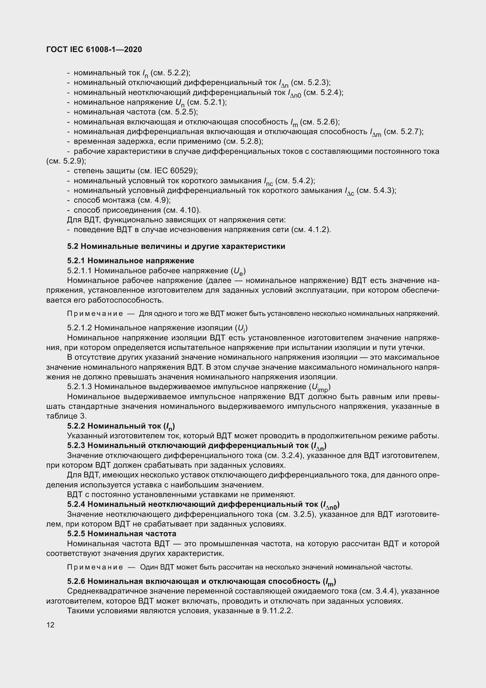 Страница 20 ГОСТ IEC 61008-1-2020