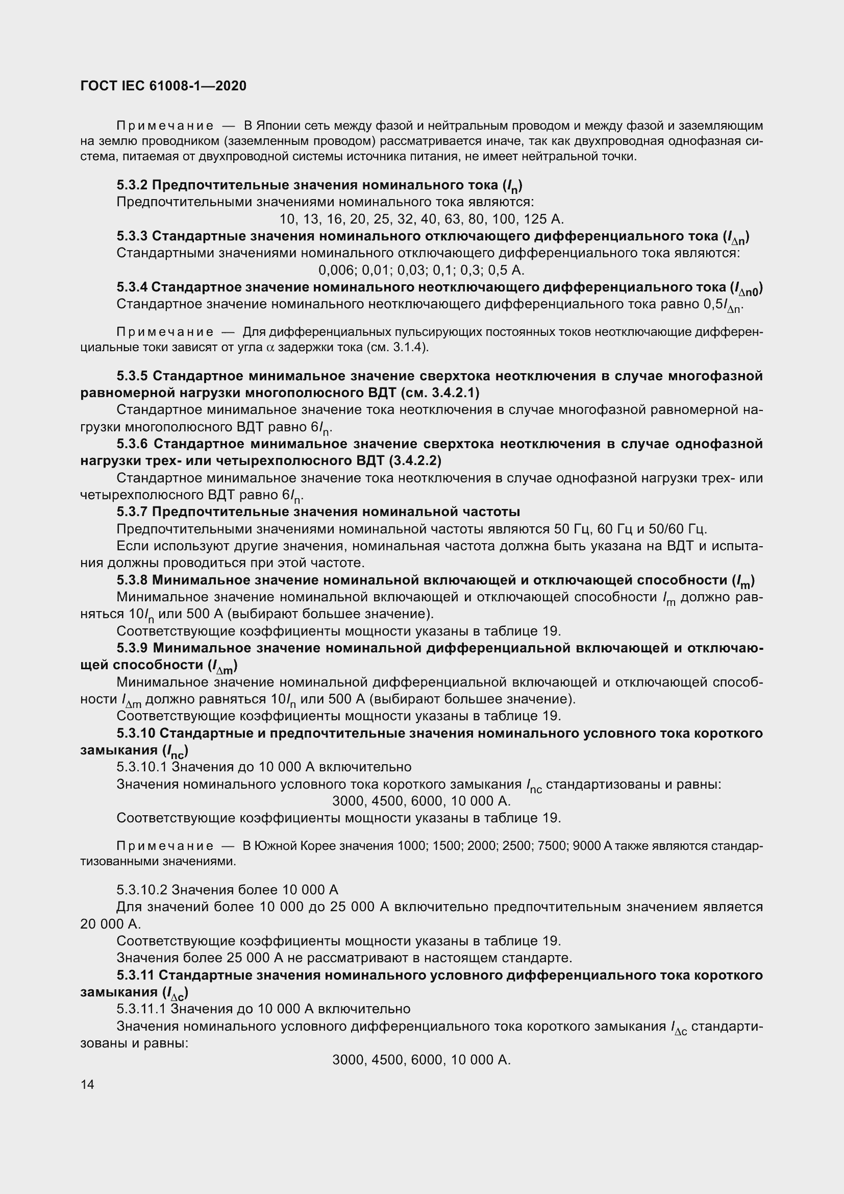 Страница 22 ГОСТ IEC 61008-1-2020