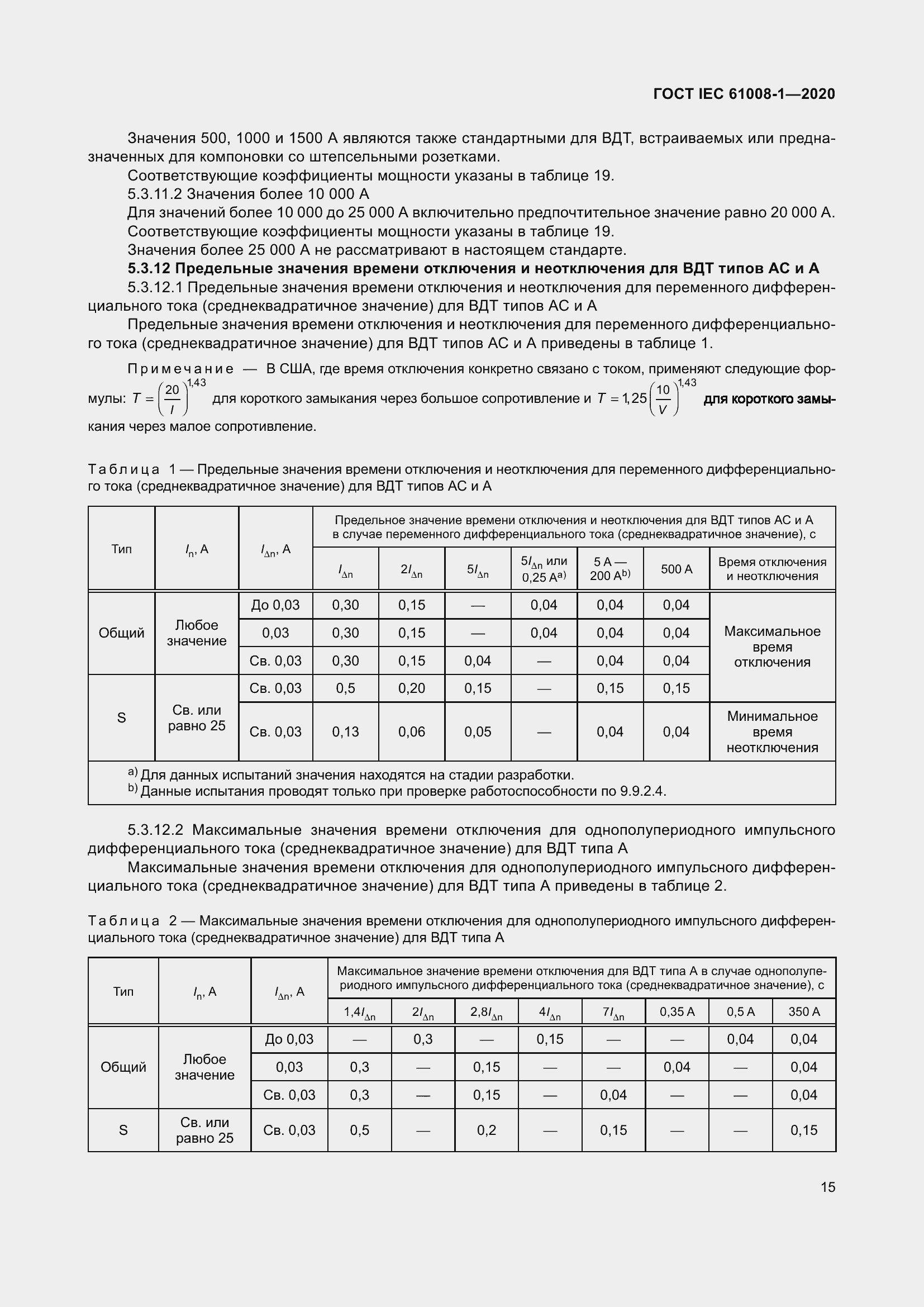 Страница 23 ГОСТ IEC 61008-1-2020