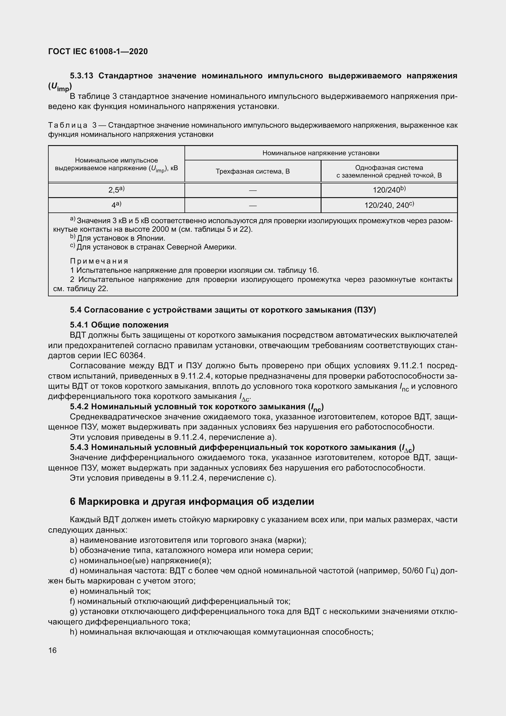 Страница 24 ГОСТ IEC 61008-1-2020