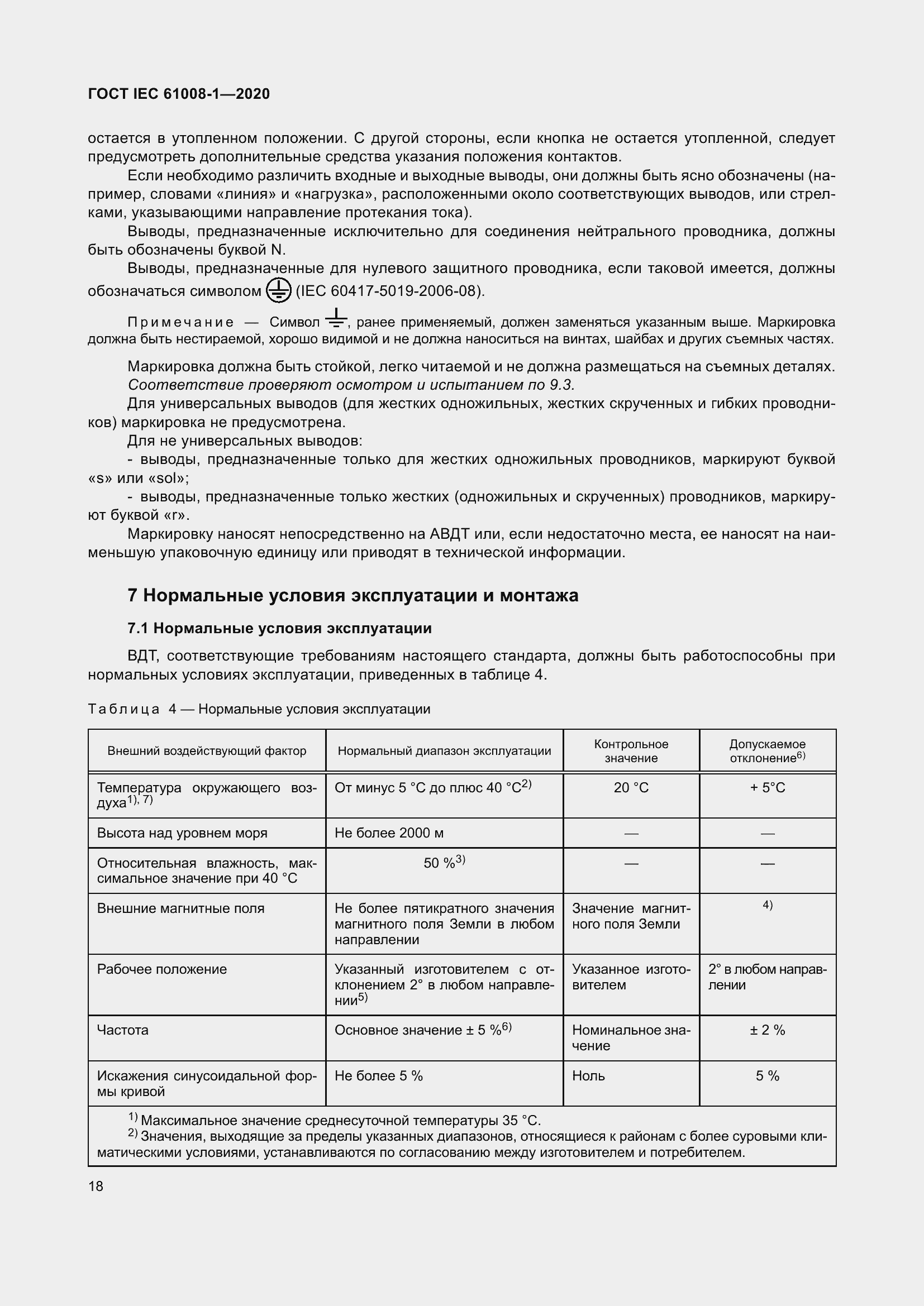 Страница 26 ГОСТ IEC 61008-1-2020