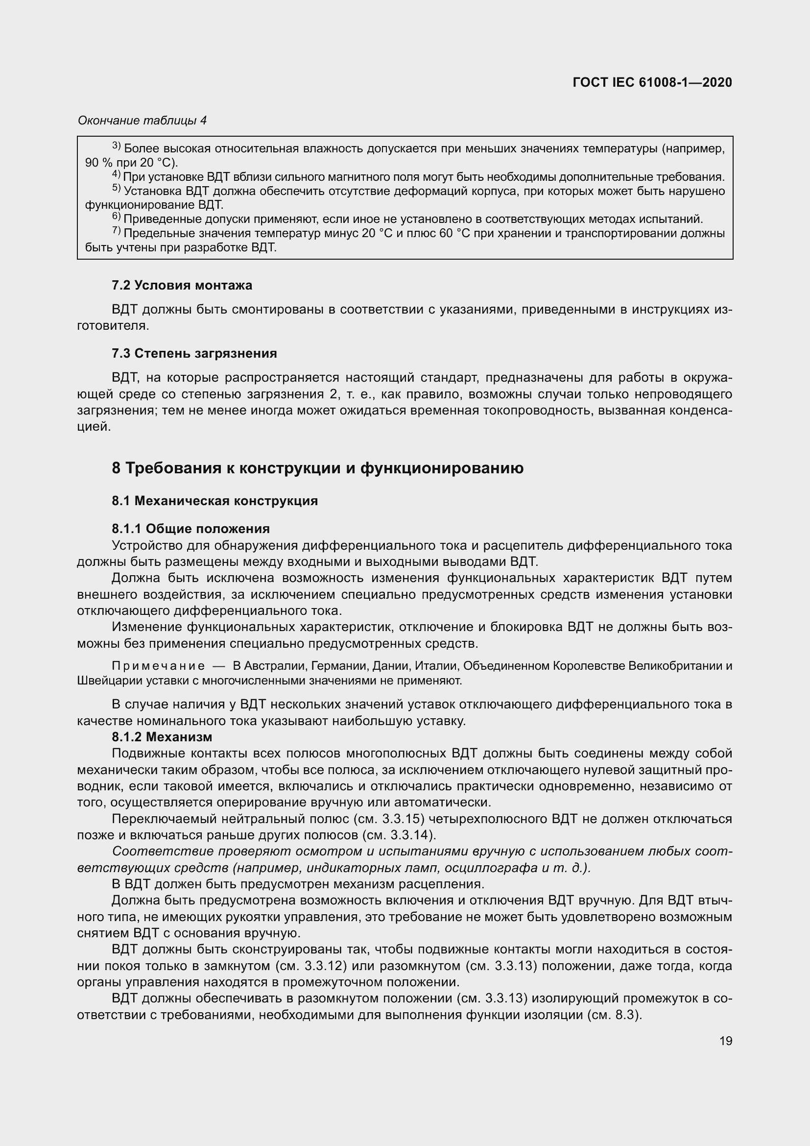 Страница 27 ГОСТ IEC 61008-1-2020