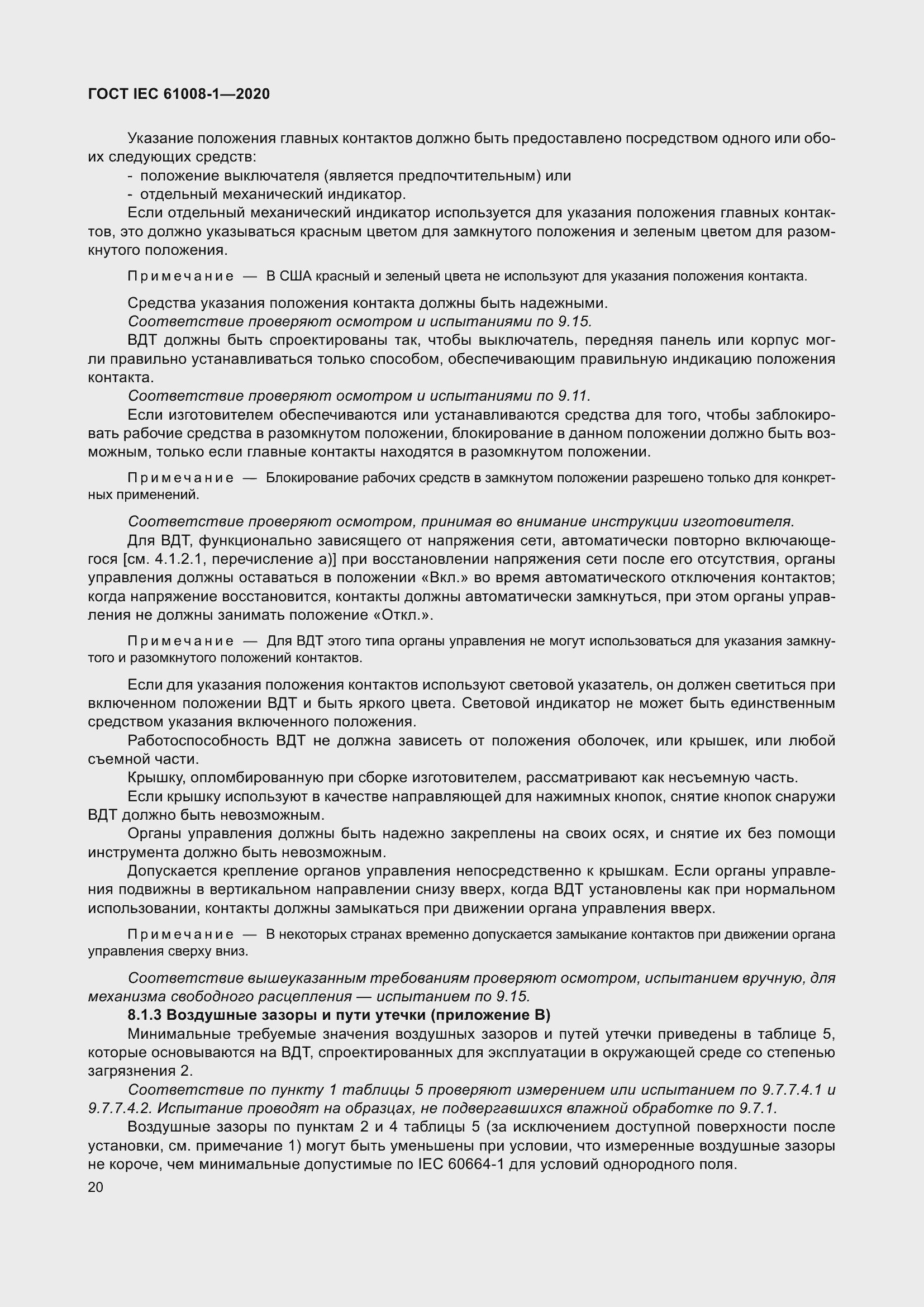 Страница 28 ГОСТ IEC 61008-1-2020