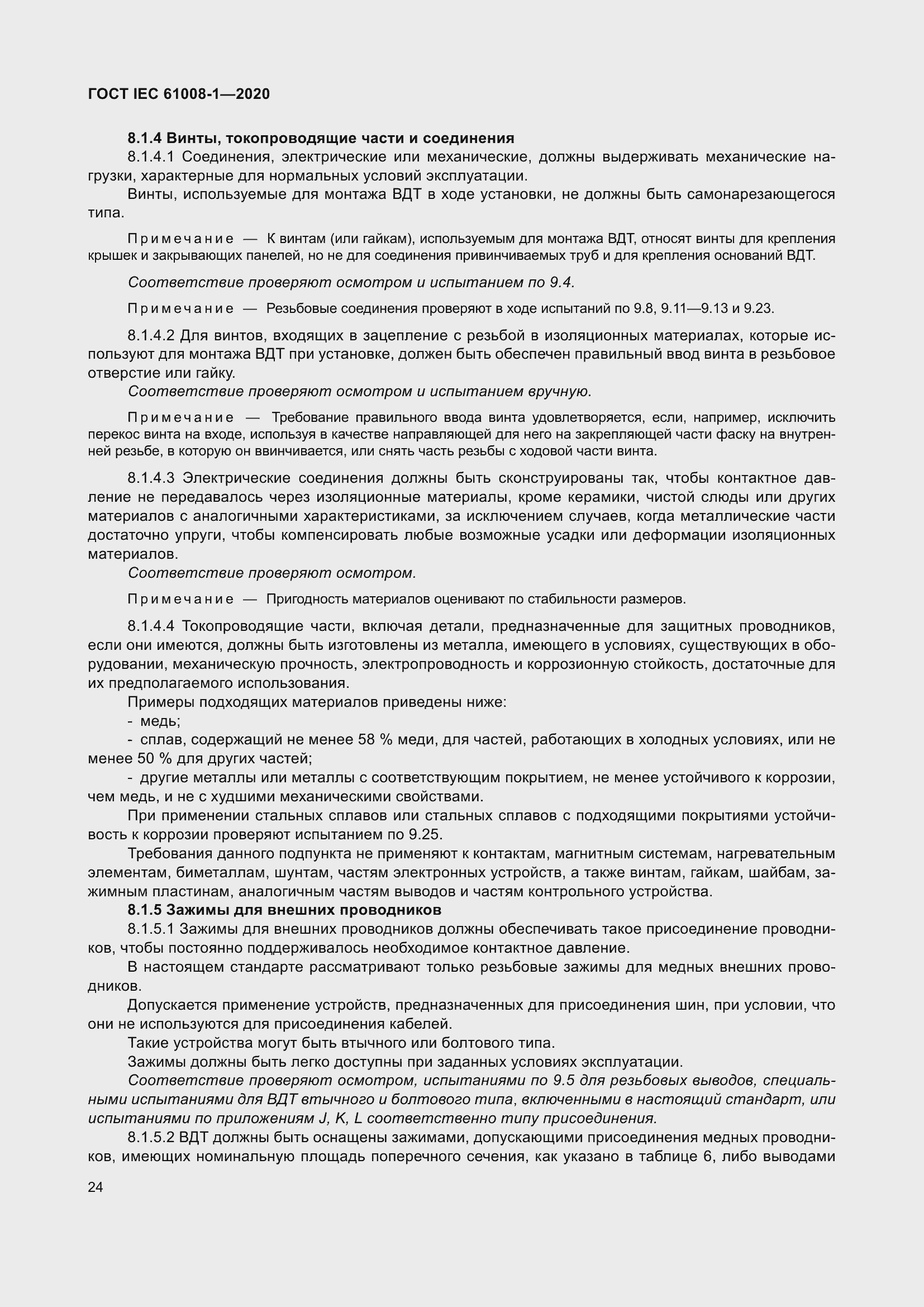 Страница 32 ГОСТ IEC 61008-1-2020