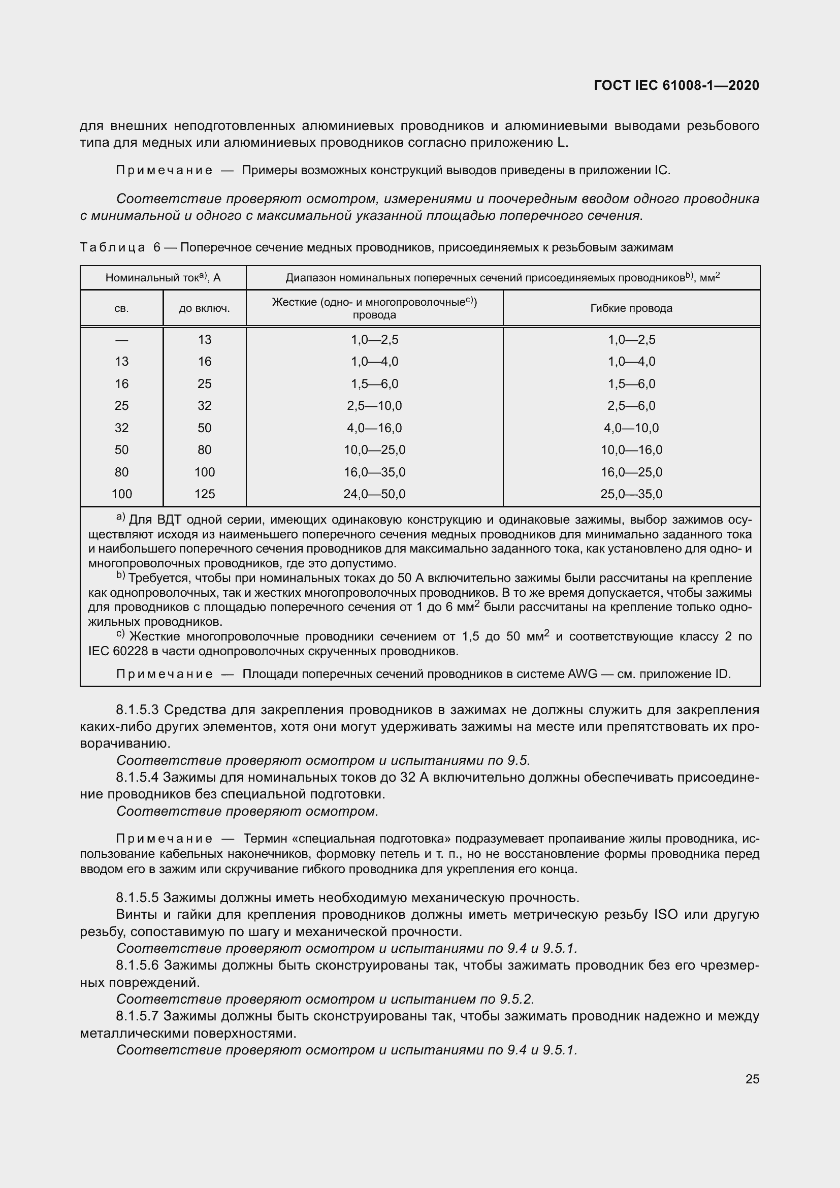 Страница 33 ГОСТ IEC 61008-1-2020