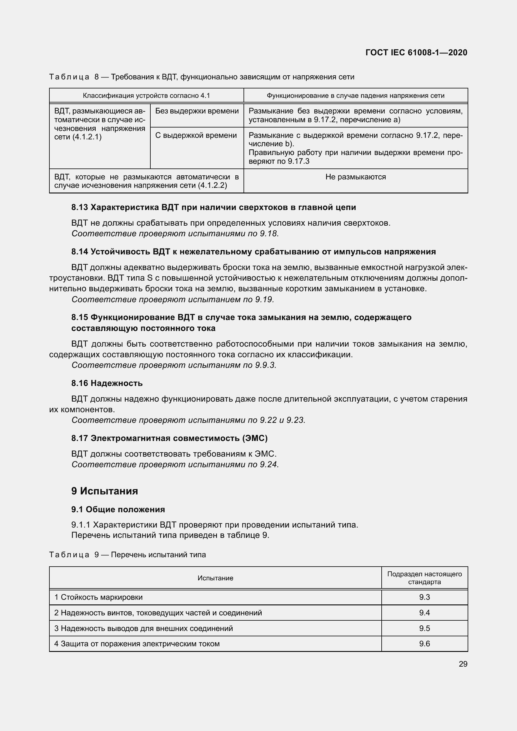 Страница 37 ГОСТ IEC 61008-1-2020