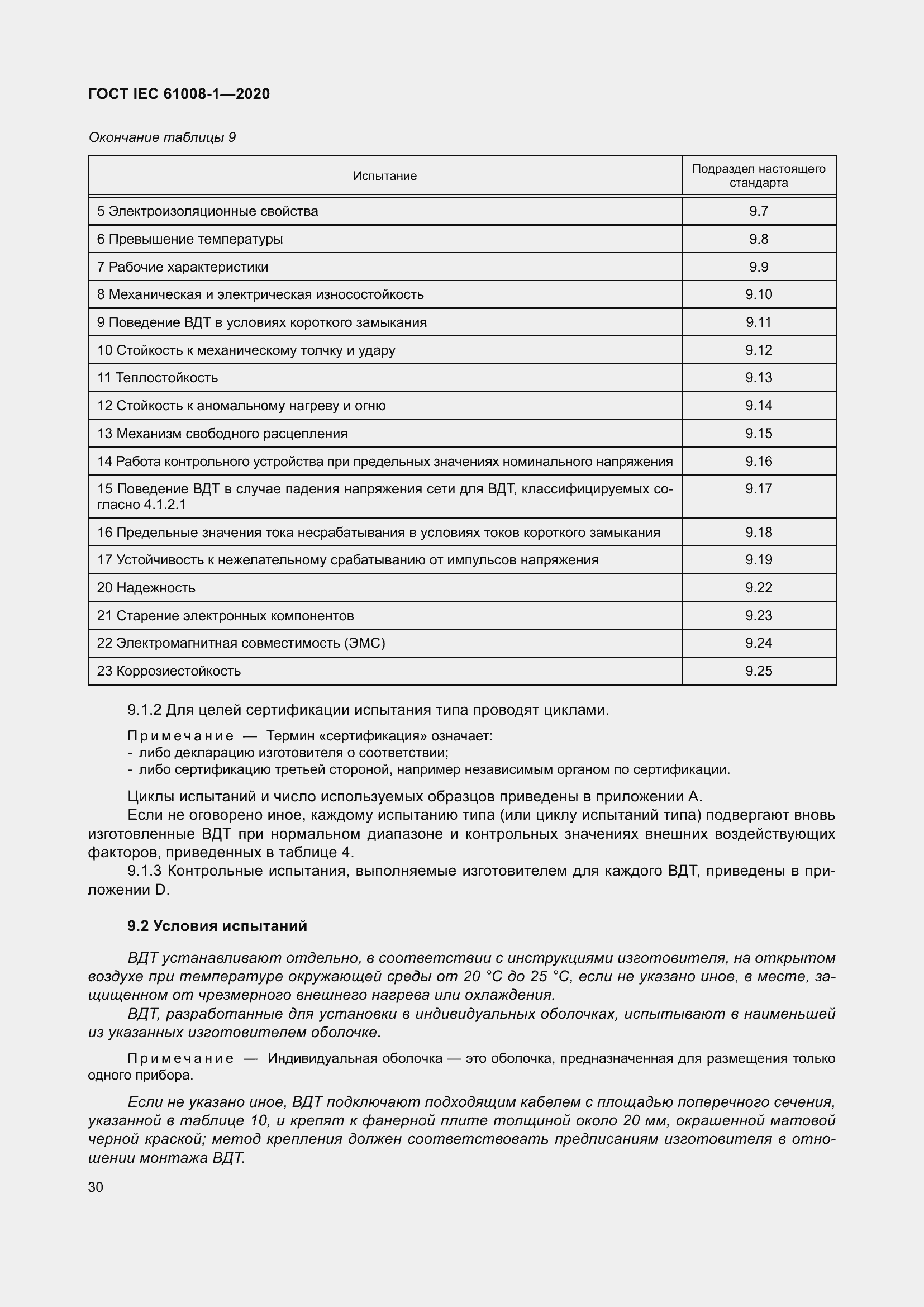 Страница 38 ГОСТ IEC 61008-1-2020
