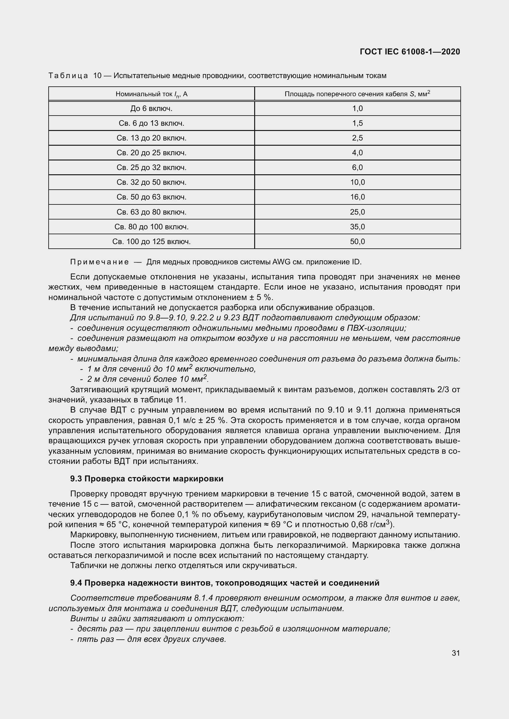 Страница 39 ГОСТ IEC 61008-1-2020