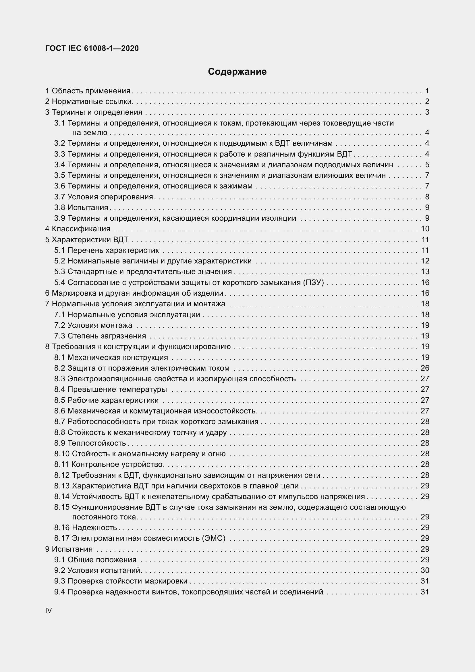 Страница 4 ГОСТ IEC 61008-1-2020