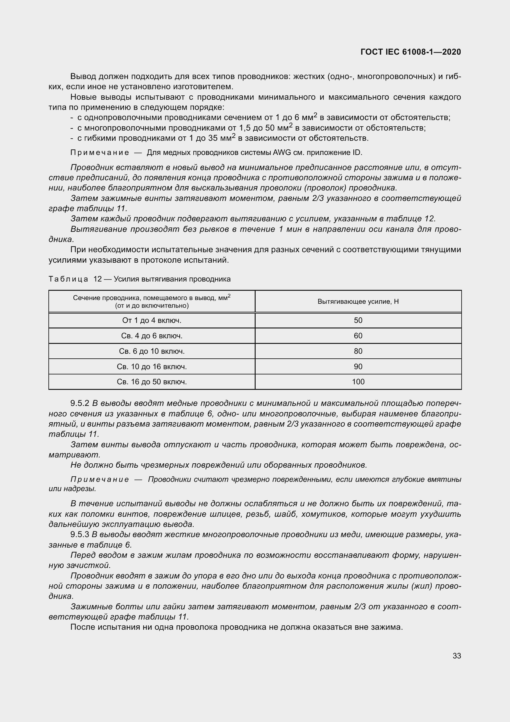 Страница 41 ГОСТ IEC 61008-1-2020
