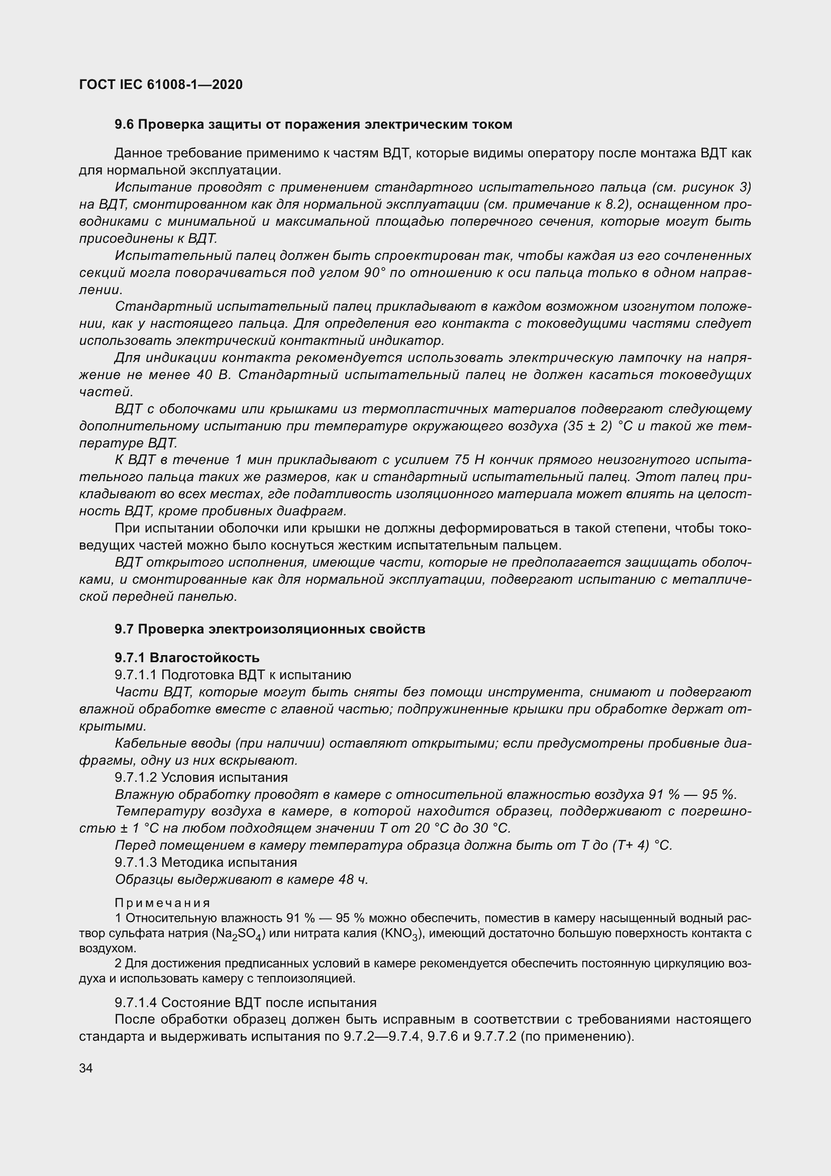 Страница 42 ГОСТ IEC 61008-1-2020