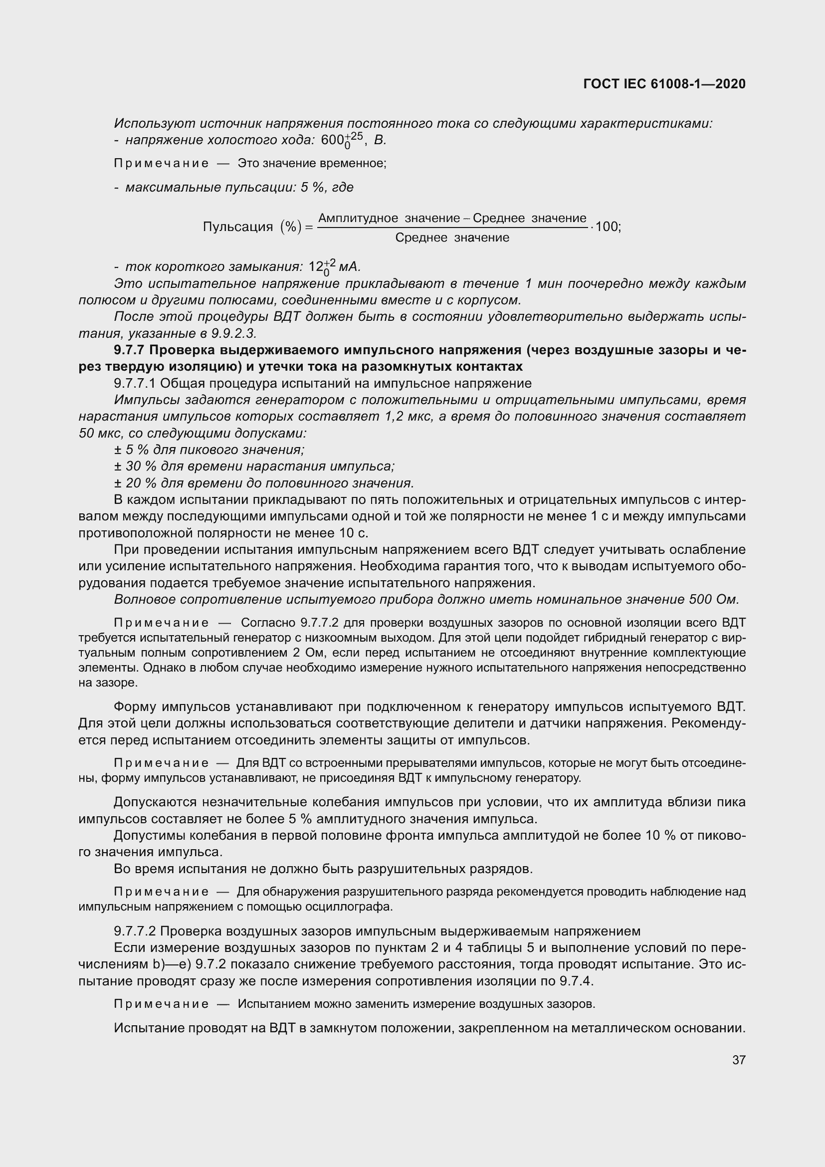 Страница 45 ГОСТ IEC 61008-1-2020