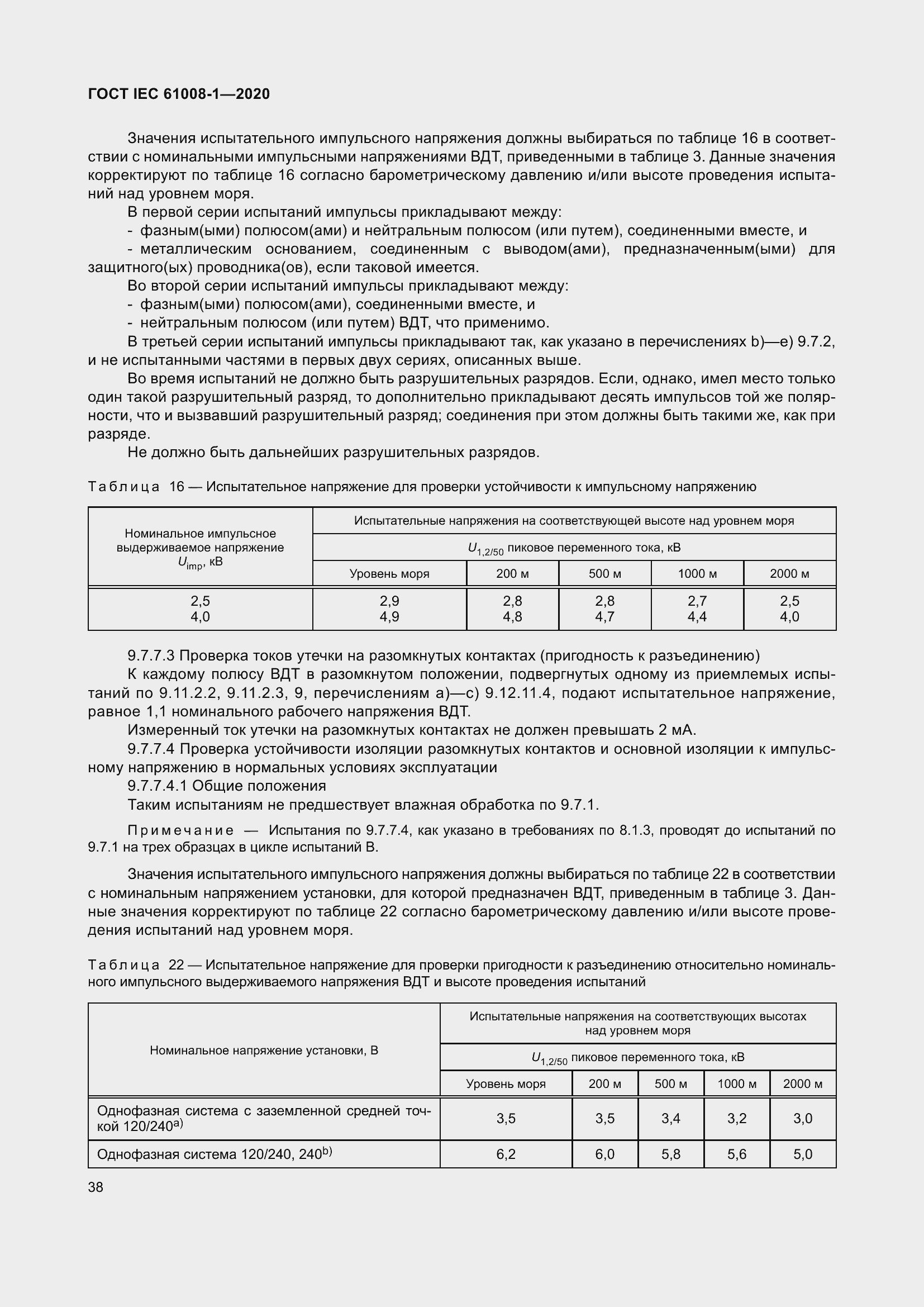 Страница 46 ГОСТ IEC 61008-1-2020